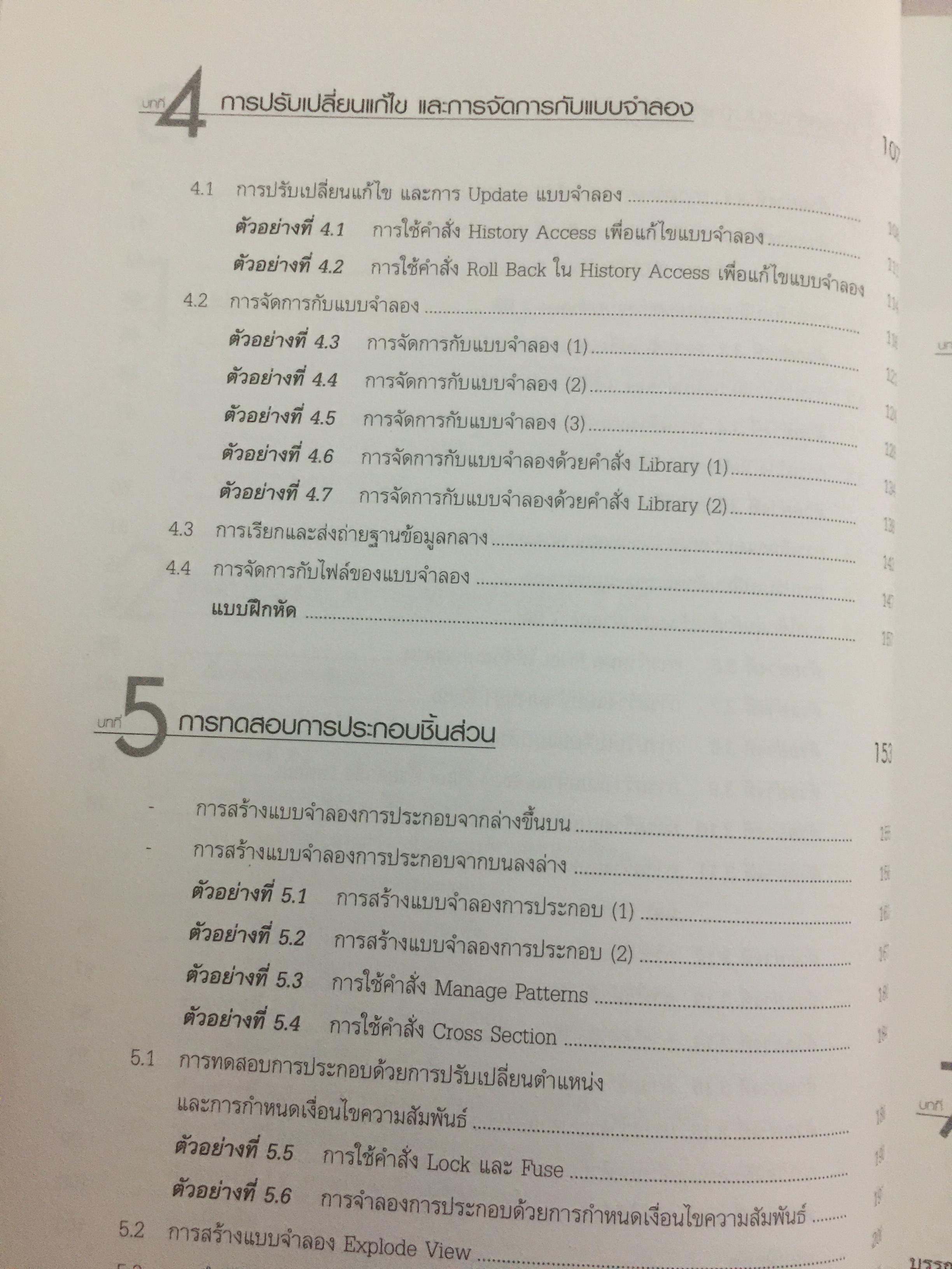 การออกแบบผลิตภัณฑ์ุ. ด้วยโปรแกรมเชิงวิศวกรรม(ไม่มี CD-ROM) โดย ณรงค์ พิทักษ์ทรัพย์สิน. สำนักพิมพ์ ส.ส.ท. 0 กก.