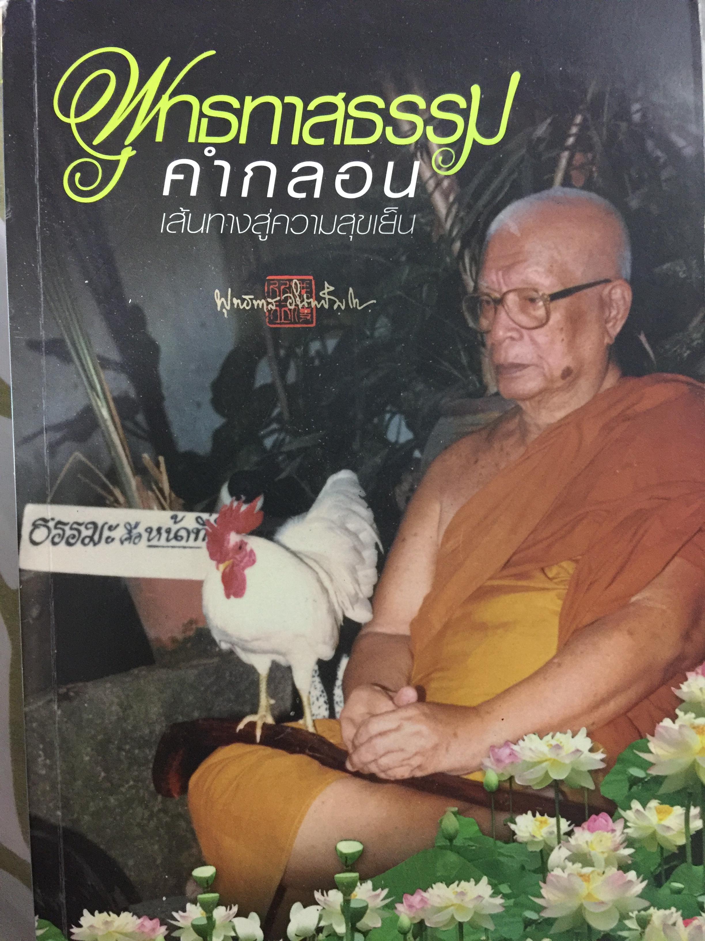 พุททาส คำกลอน เส้นทางสู่ความสุขเย็น 0 กก.