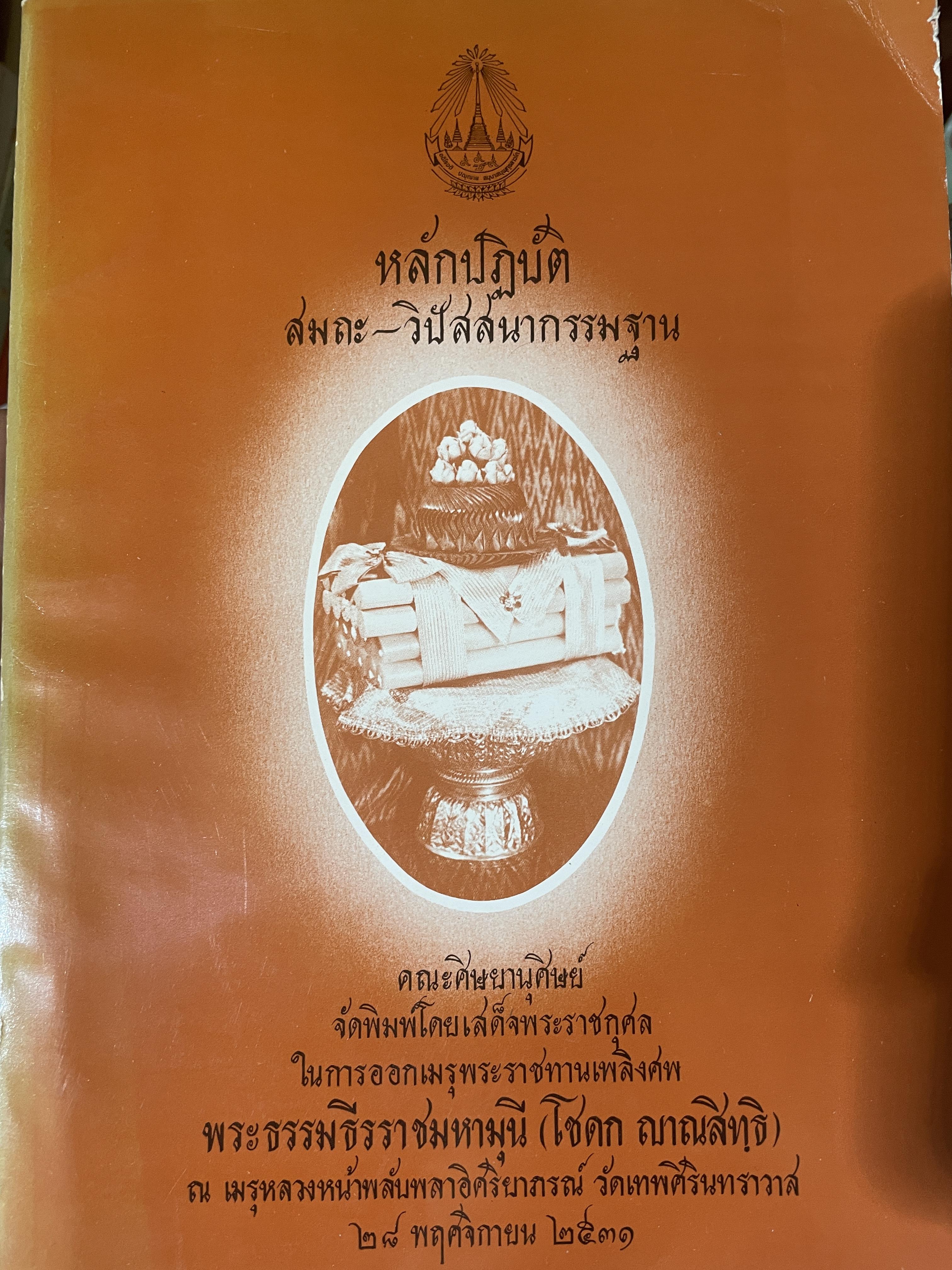 หลักปฎิบัติ สมถะ-วิปัสสนากรรมฐาน หนังสือที่ระลึกในงานพระราชทานเพลิงศพ พระธรรมธีราขมหามุนึ (โชดก ญาณสิทฺธิ) 700 กรัม
