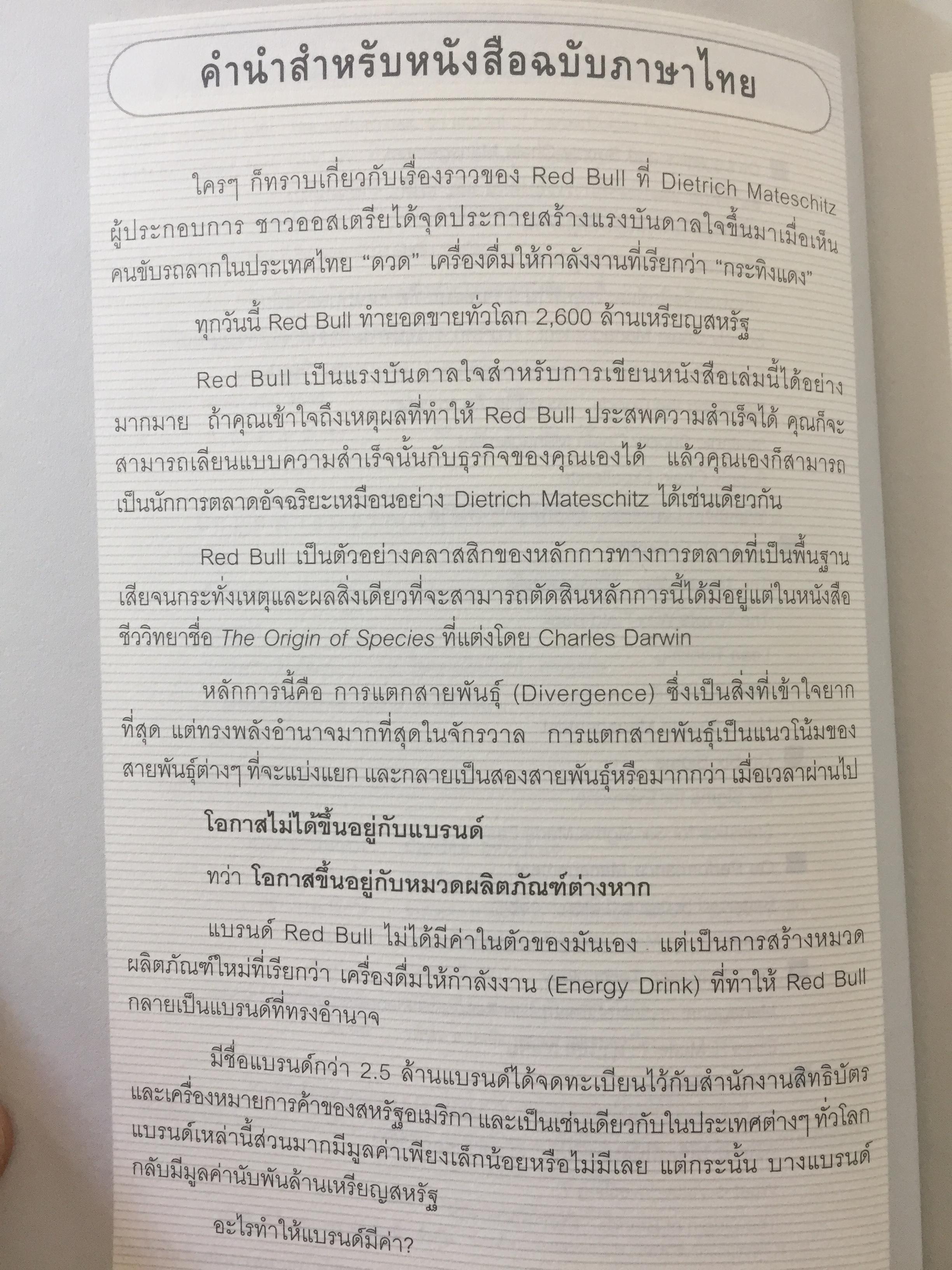 ต้นกำเนิดแบรนด์. THE ORIGIN OF BRANDS. ค้นพบกฏธรรมชาติของนวัตกรรมผลิตภัณฑ์และการอยู่รอดทางธุรกิจ 0 กก.