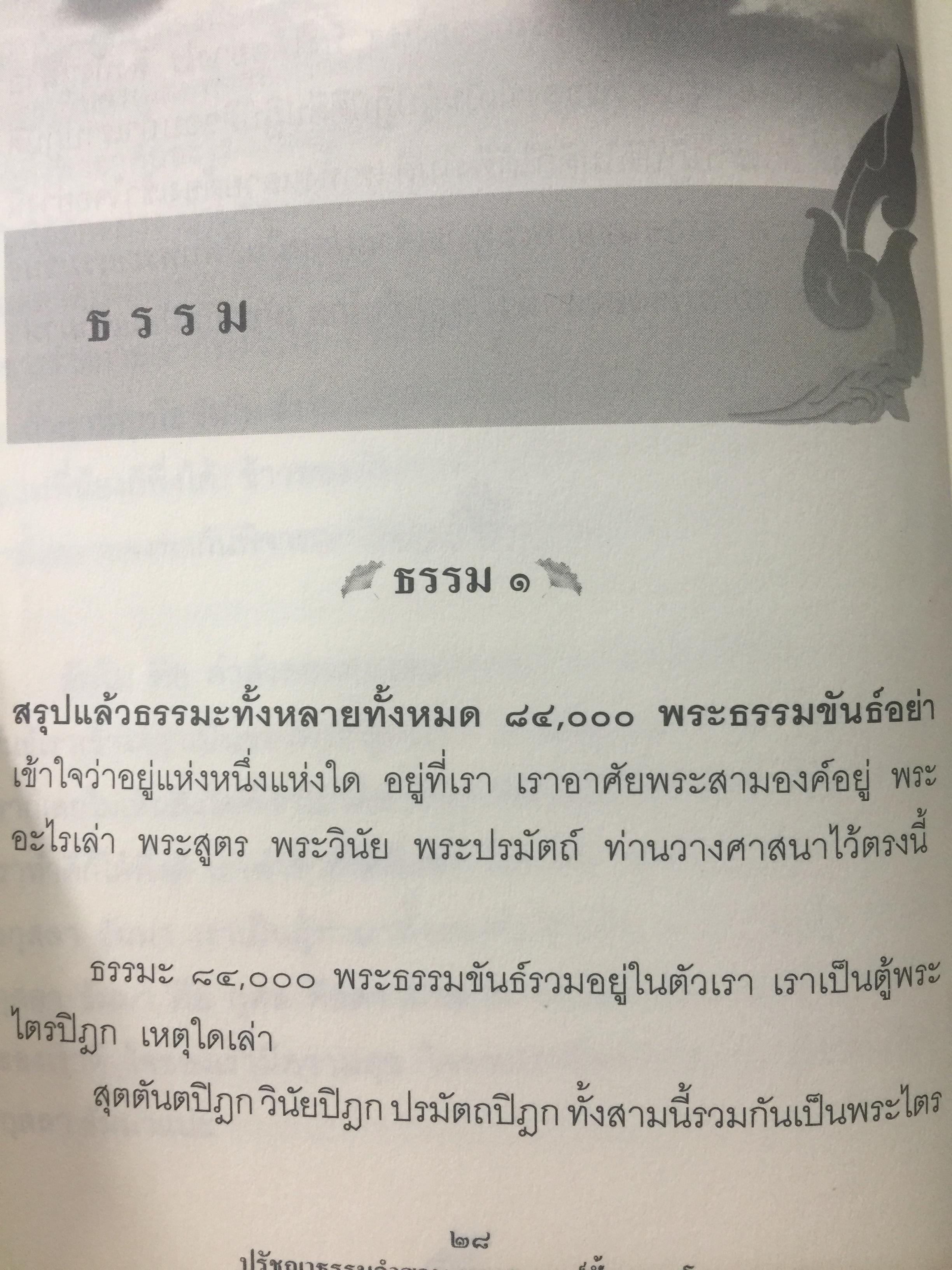 พระอาจารย์ ฝั้น อาจาโร. ปรัชญาธรรมคำสอน พระอริยสงฆ์ที่แท้จริง คำสอนเรียบง่าย แต่เข้าถึงแก่นแท้ของพุทธธรรม 0 กก.