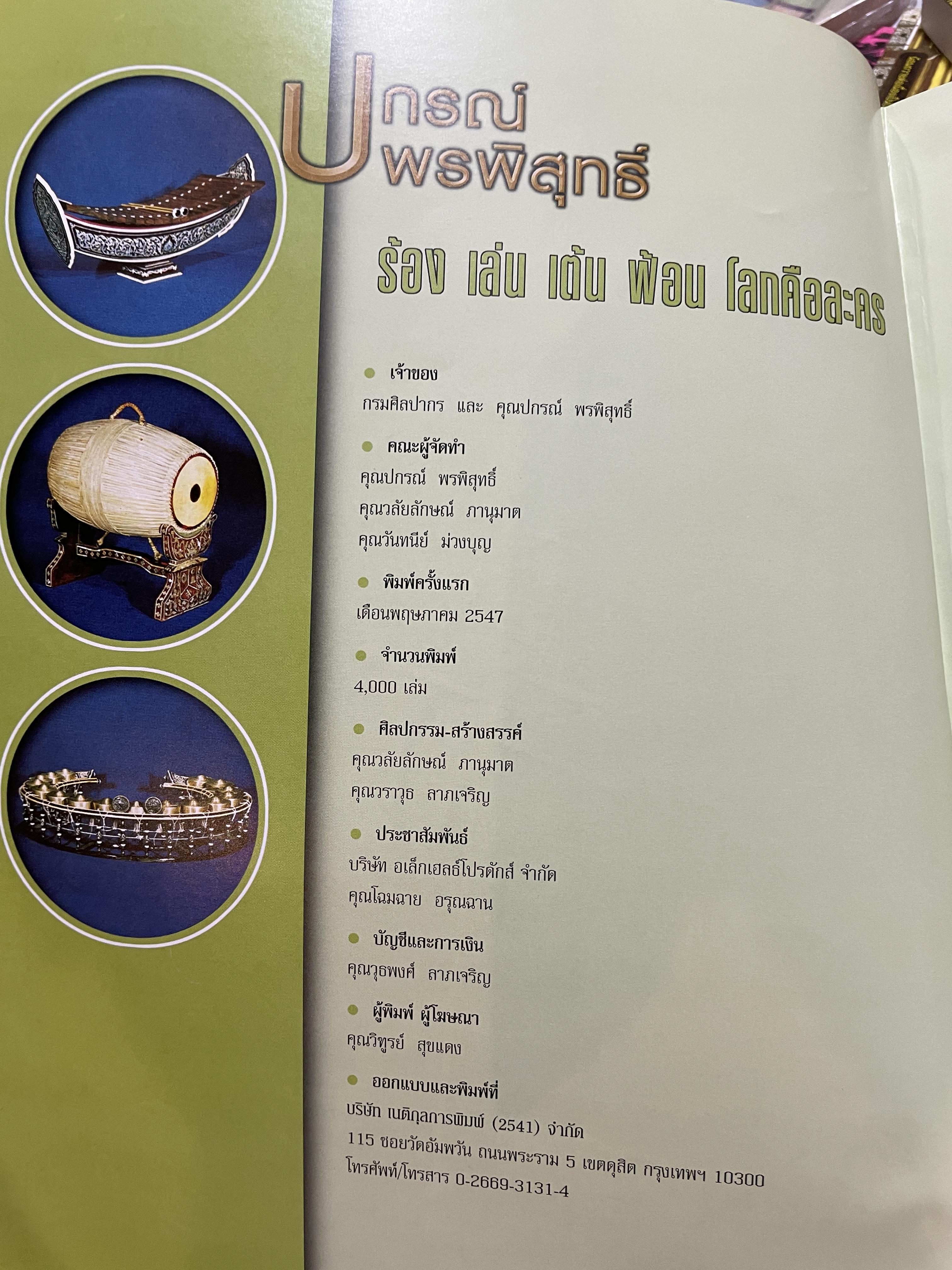 ปกรณ์ พรพิสุทธิ์ ร้อง เล่น เต้น ฟ้อน โลกคือละคร 2,500 กรัม