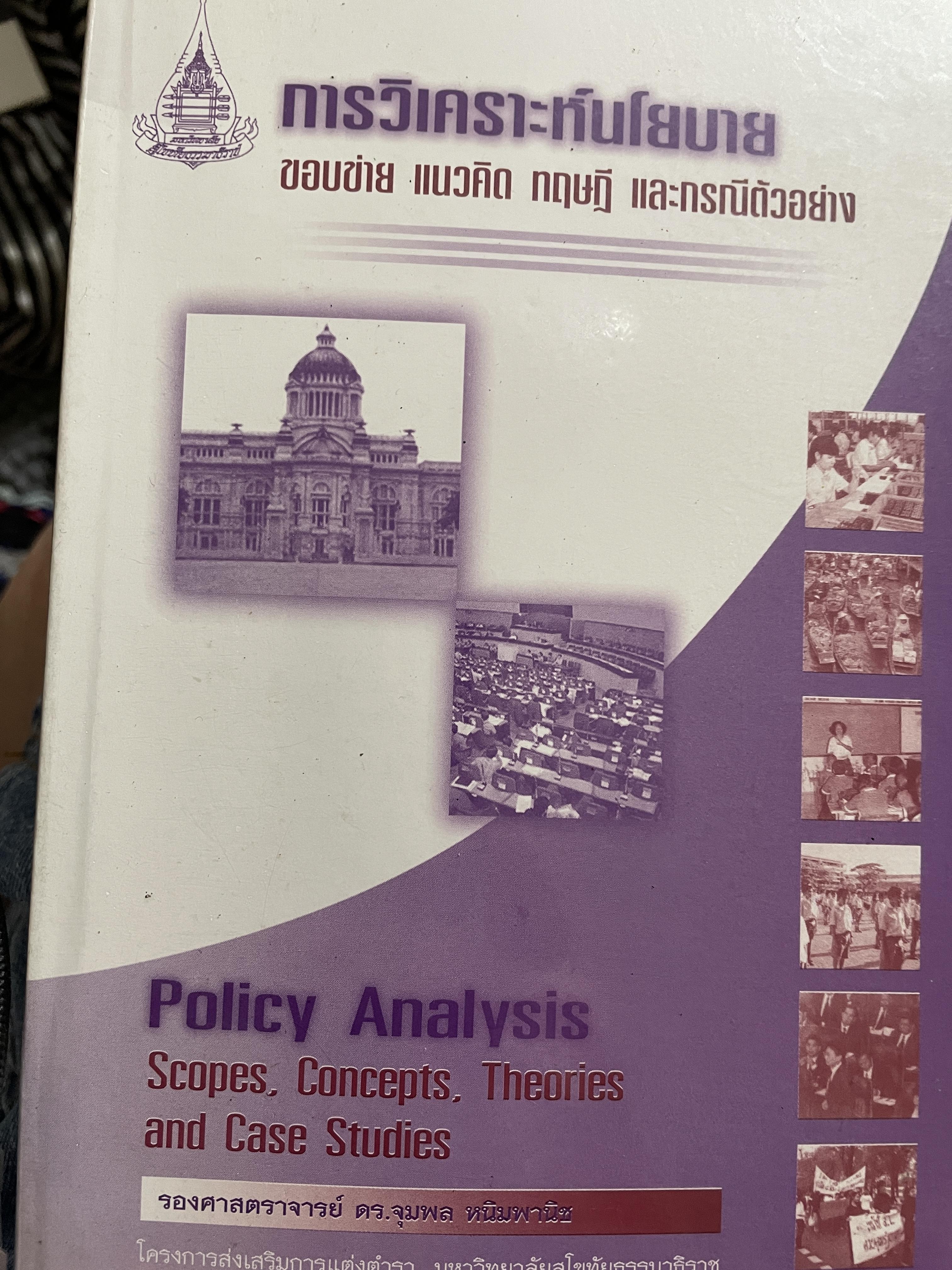 การวิเคราะห์นโยบาย Policy Analysis. ขอบข่าย แนวคิด ทฤษฎี และกรณีตัวอย่าง 1,800 กรัม