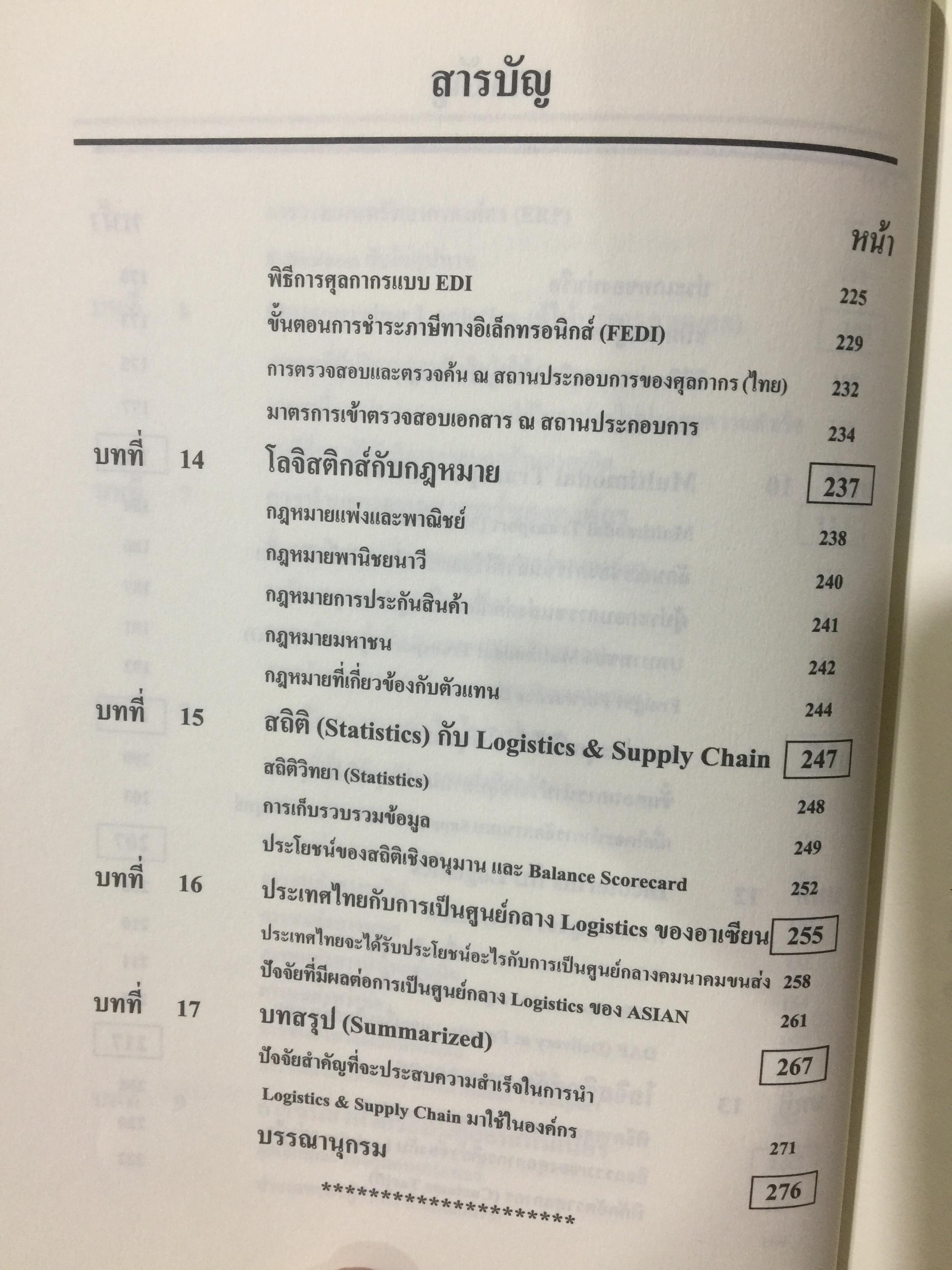 WHAT IS LOGISTICS. AND SUPPLY CHAIN. MANAGEMENT. การจัดการห่วงโซ่อุปทาน ในยุคโลกาภิวัฒน์ เรียบเรียงโดย ธนิต โสรัตน์ 0 กก.