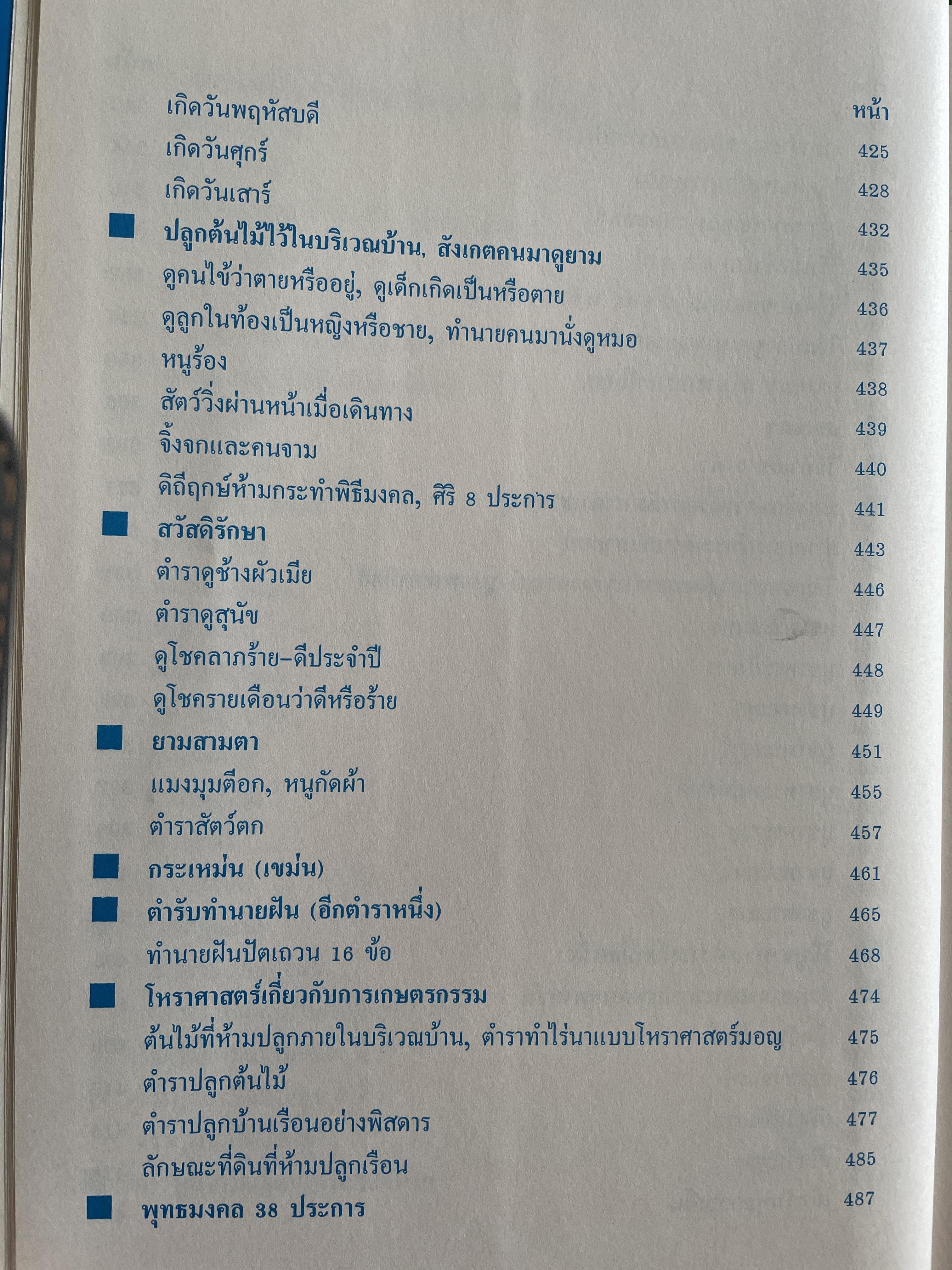 ตำราพรหมชาติ ประจำครอบครัว ฉบับสมบูรณ์ ภาพประกอบพิเศษ มาตรฐานที่สุด ตัวอักษรชัดเจน คมชัดที่สุด เหมาะสำหรับเรียนหมอดูด้วยตนเอง โดย ห้องโหรศรีมหาโพธิ์ 5,500 กรัม