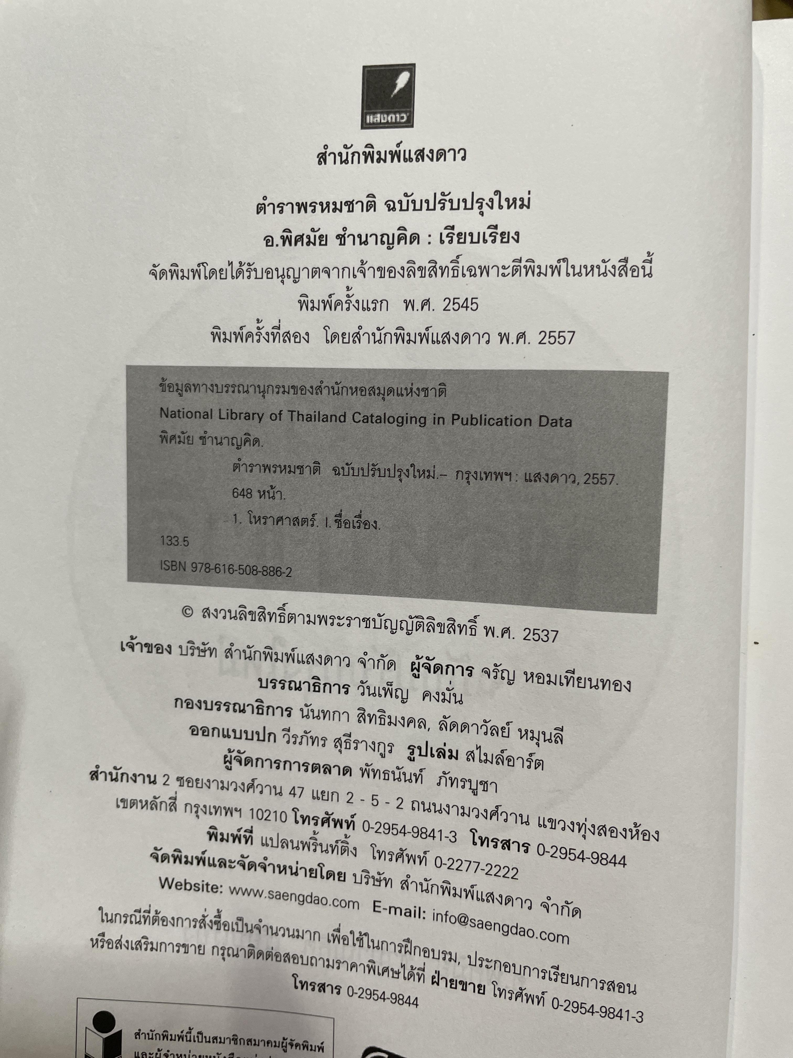 ตำราพรหมชาติ ฉบับปรับปรุงใหม่ ศาสตร์แห่งการพยากรณ์ที่ครอบคลุมทุกด้านของชีวิต หนึ่งในตัวช่วยจองการตัดสินใจ เรียบเรียงโดย อ.พิศมัย ชำนาญคิด 3 กก.