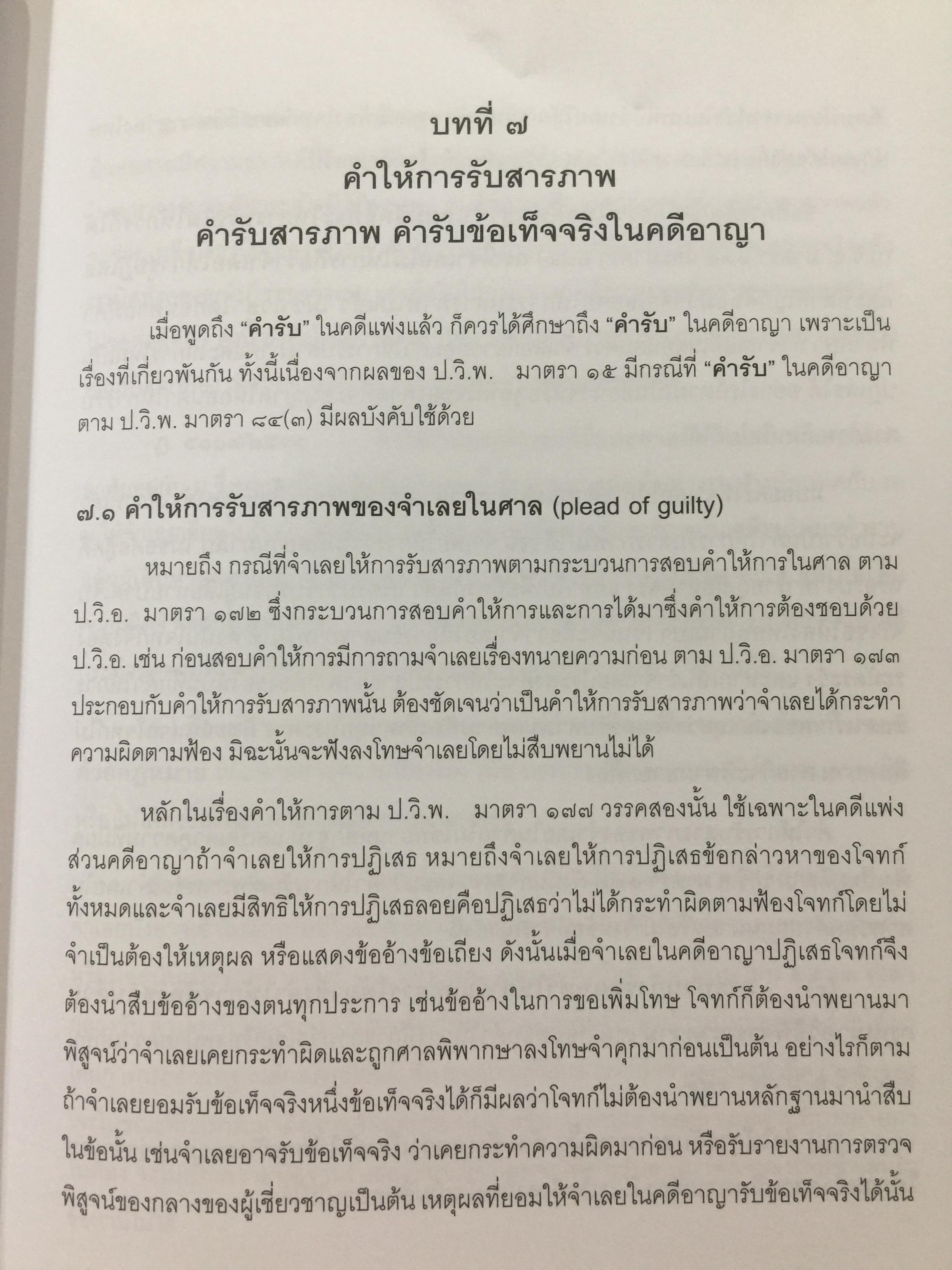 คำอธิบายกฎหมายลักษณะพยาน พิมพ์ครั้งที่สาม ผู้เขียน ศาสตราจารย์พิเศษ พรเพชร วิชิตชลชัย ผู้พิพากษาอาวุโส 0 กก.