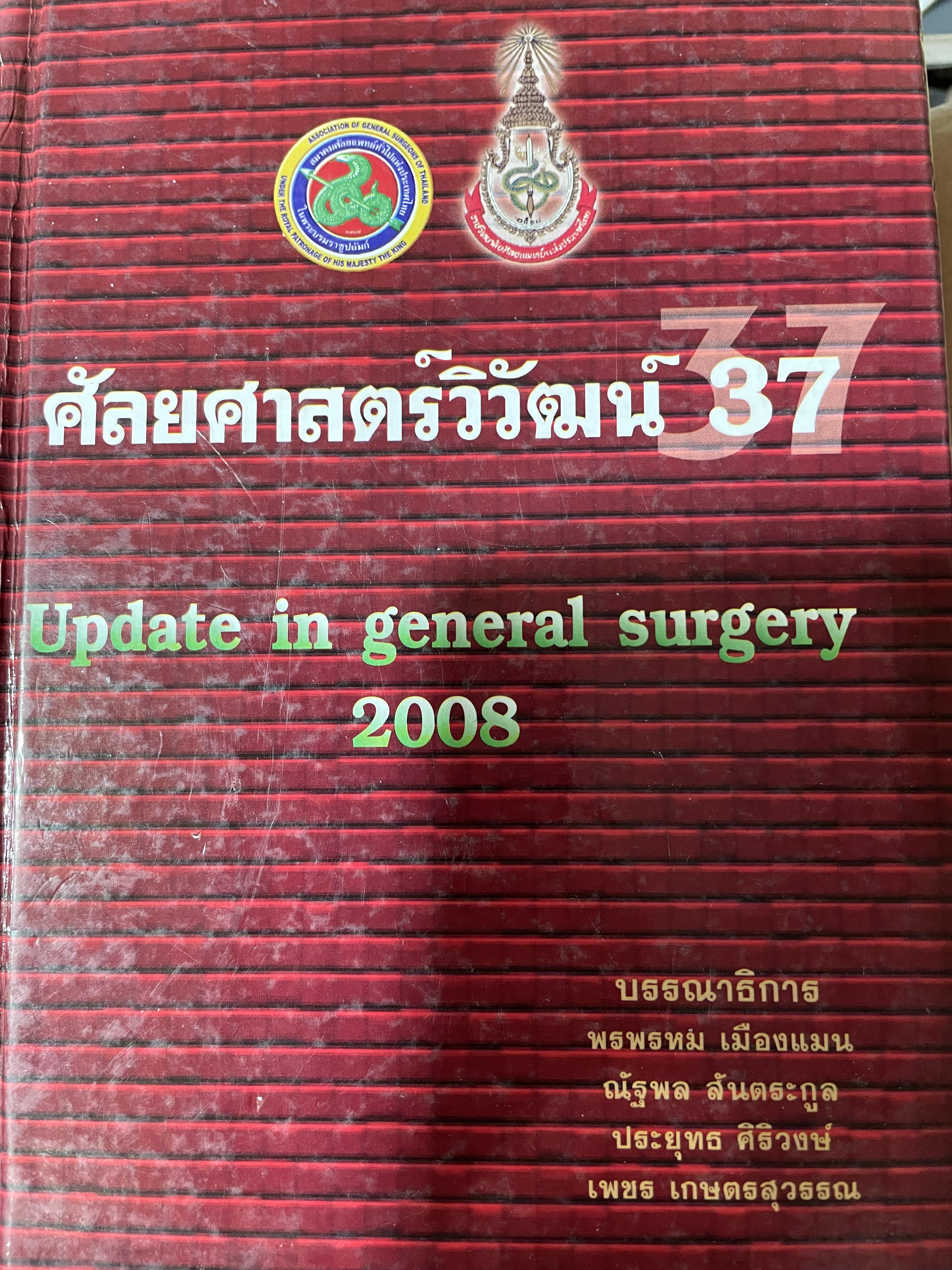 ศัลยศาสตร์วิวัฒน์ 37 Update in. general surgery. 2008 บรรณาธิการ พรพรหม เมืองแมน และคณะ 0 กก.