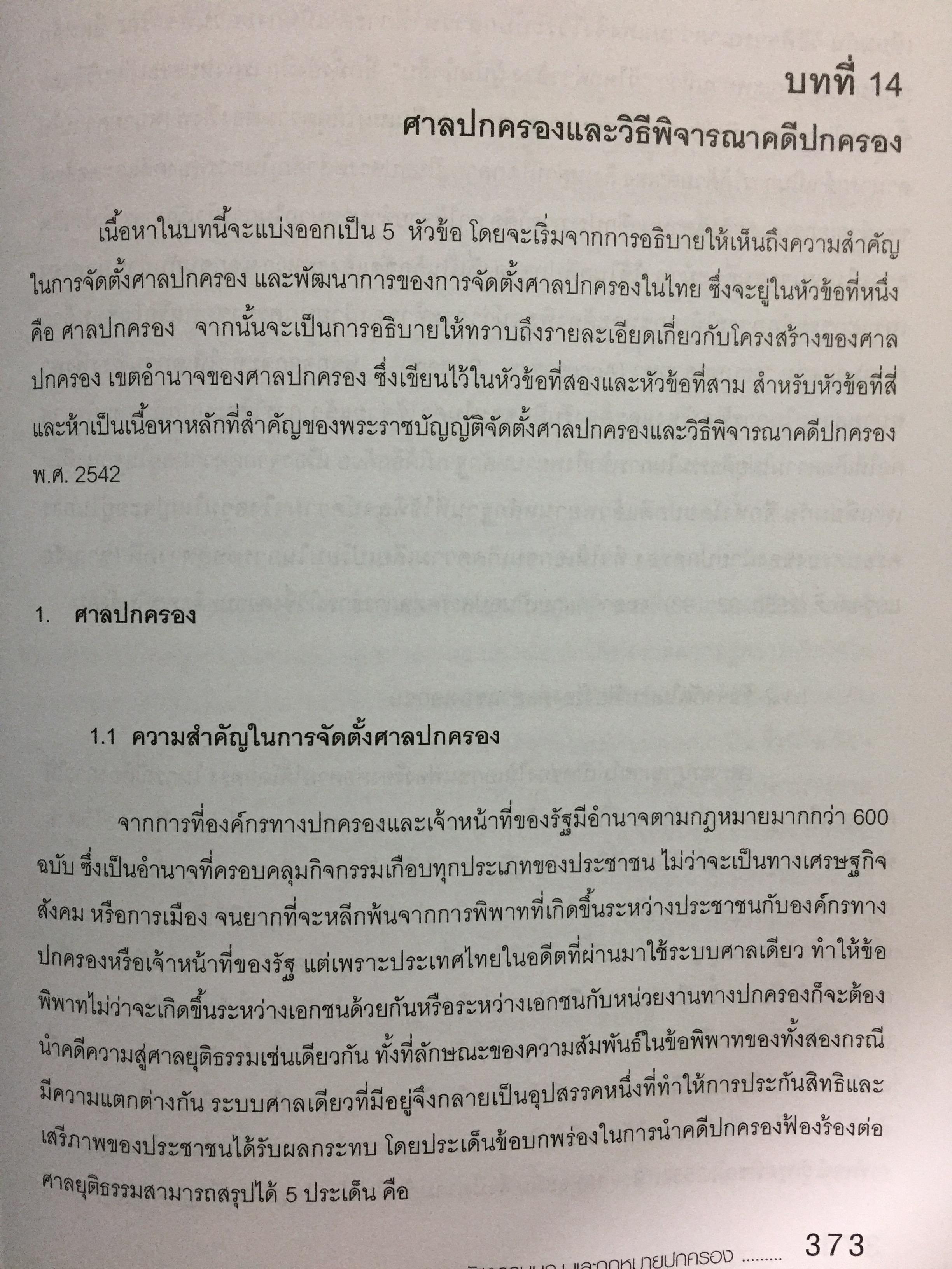 กฎหมายรัฐธรรมนูญ และกฎหมายปกครอง. ผู้เขียน รศ.ดร.จักษ์ พันธ์ชูเพชร 4,500 กรัม