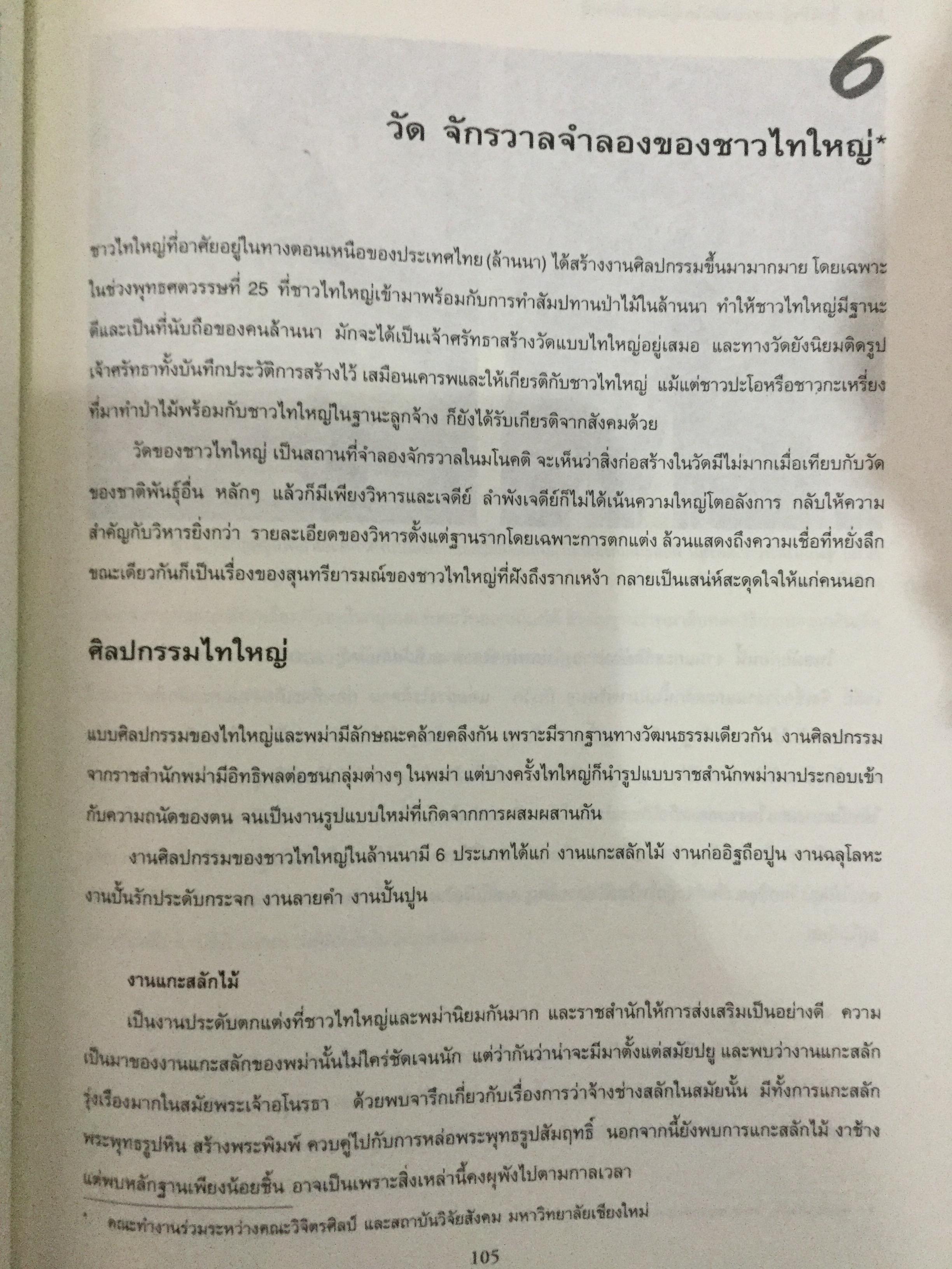 ไทใหญ่. ความเป็นใหญ่ในชาติพันธ์ุ. โครงการพิพิธภัณฑ์วัฒนธรรมและชาติพันธุ์ล้านนา มหาวิทยาลัยเชียงใหม่ 0 กก.