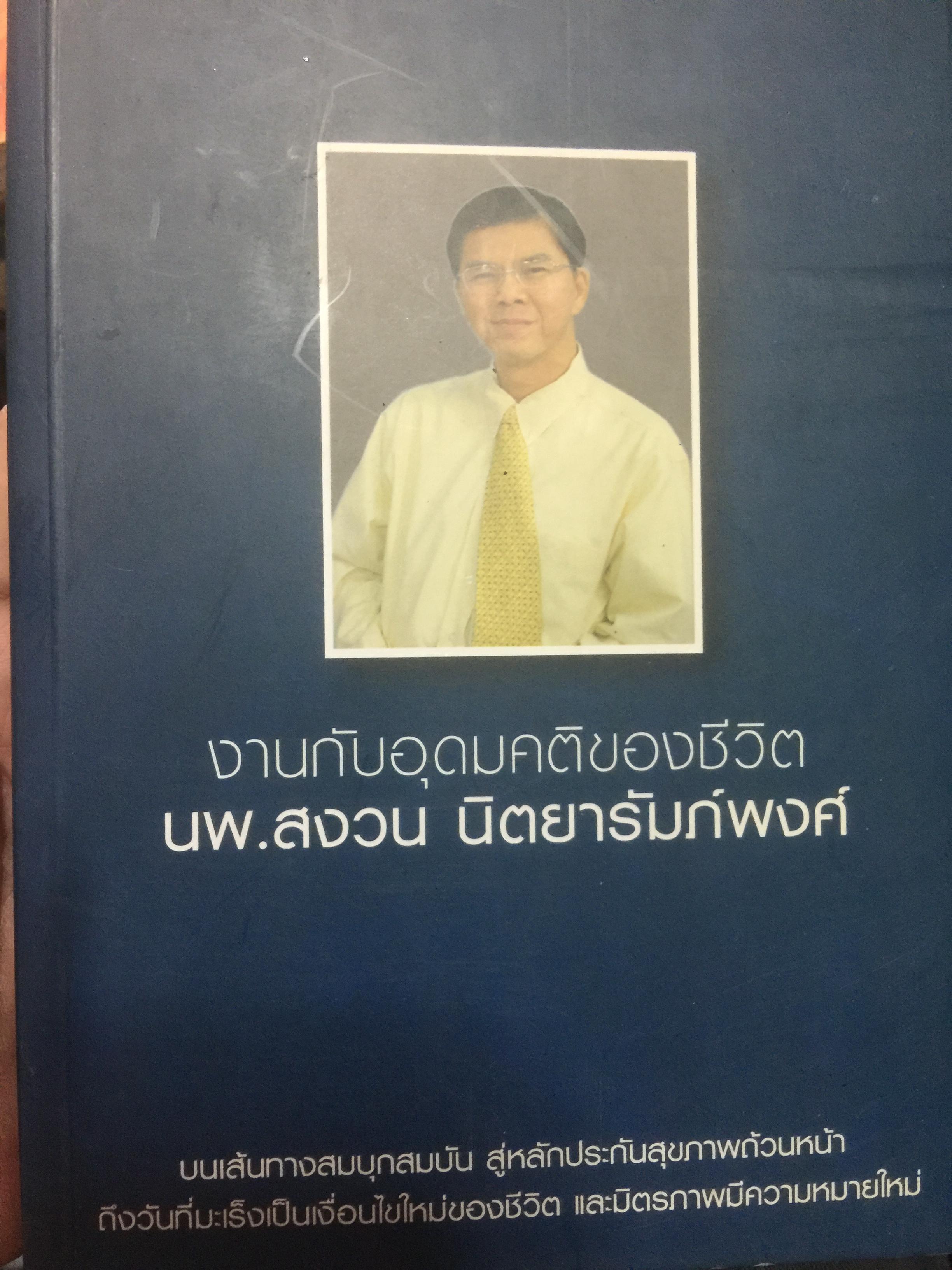 งานกับอุดมคติของชีวิต. นพ.สงวน นิตยารัมภ์พงค์. บนเส้นทางสมบุกสมบัน สู่หลักประกันสุขภาพถ้วนหน้า ถึงวันที่มะเร็งเป็นเงื่อนไขใหม่ของชีวิต และมิตรภาพมีความหมายใหม่ 600 กรัม