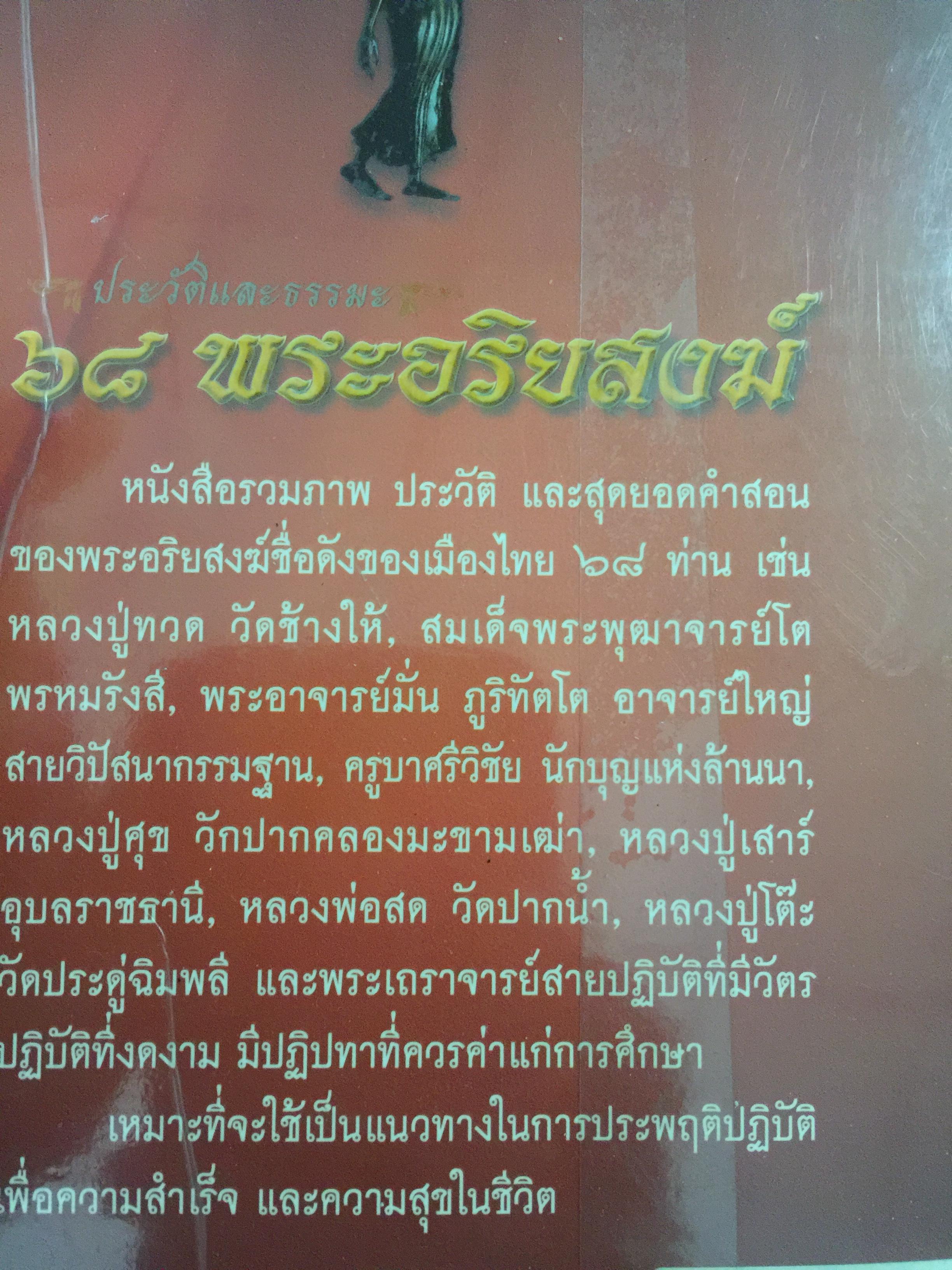 68 พระอริยสงฆ์. ประวัติและธรรมะ. กว่าจะมาเป็นพระอริยะ ต้องบำเพ็ญเพียรขั้นอุกฤษฏ์ ศึกษาชีวิตและคำสอน ก่อนนำไปปฎิบัติ เพื่อความสุข ความเจริญของชีวิต ผู้เขียน อาจารย์ทศพล จังพานิชย์กุล 0 กก.