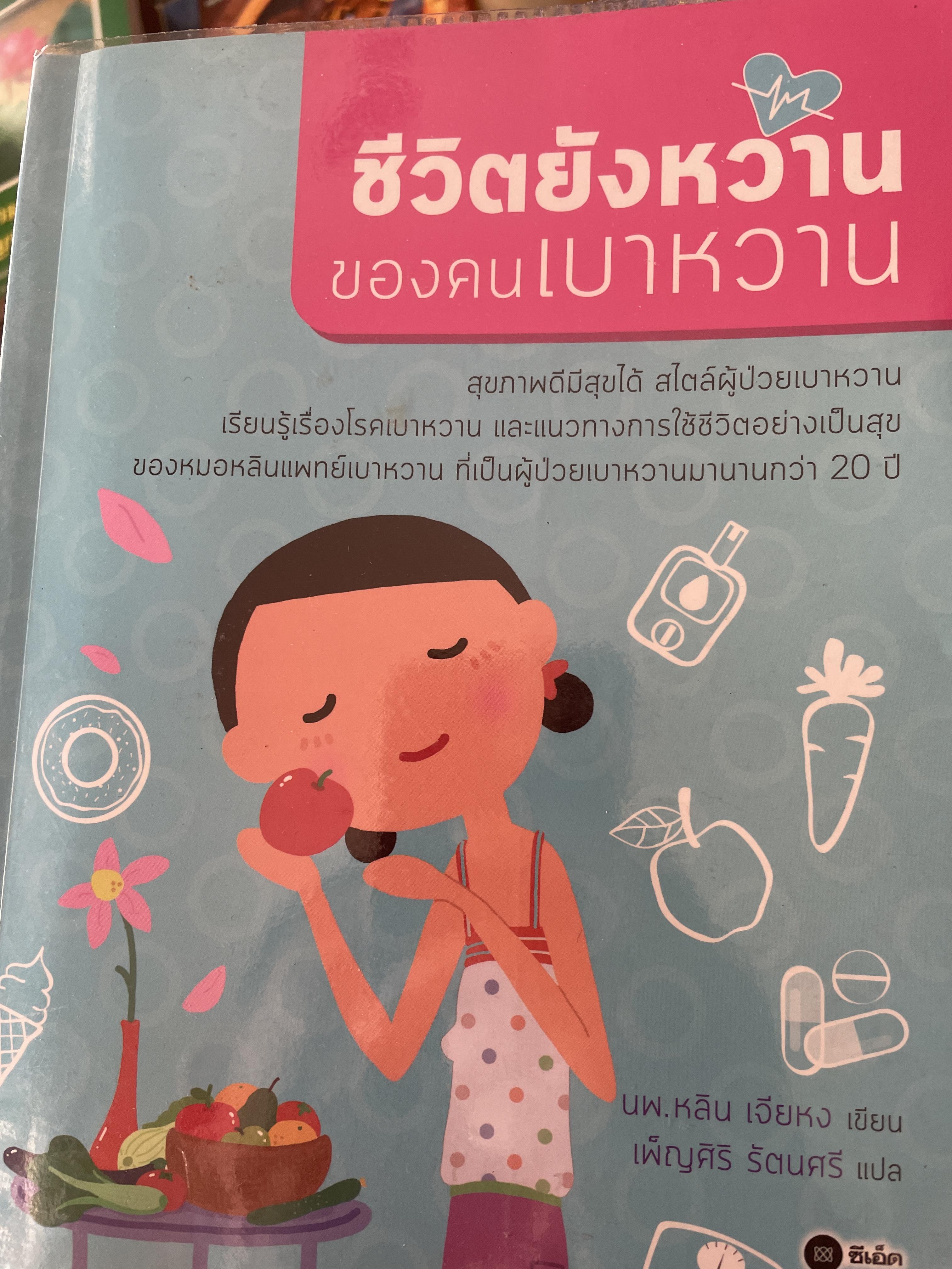 ชีวิตยังหวานของคนเบาหวาน 2 กก.