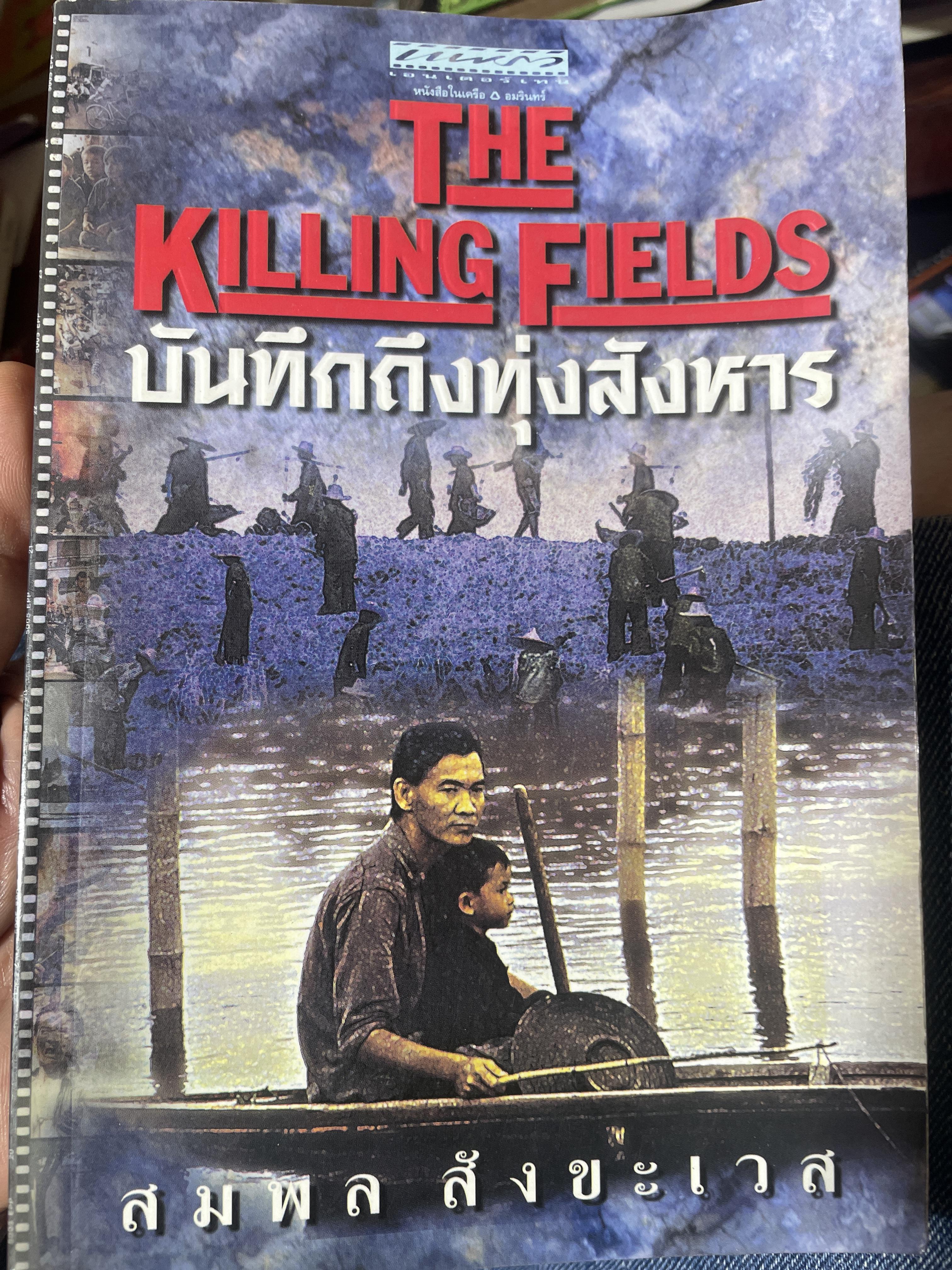 บันทึกถึงทุ่งสังหาร The Killing Fields. โดย สมพล สังขะเวส 1,800 กรัม