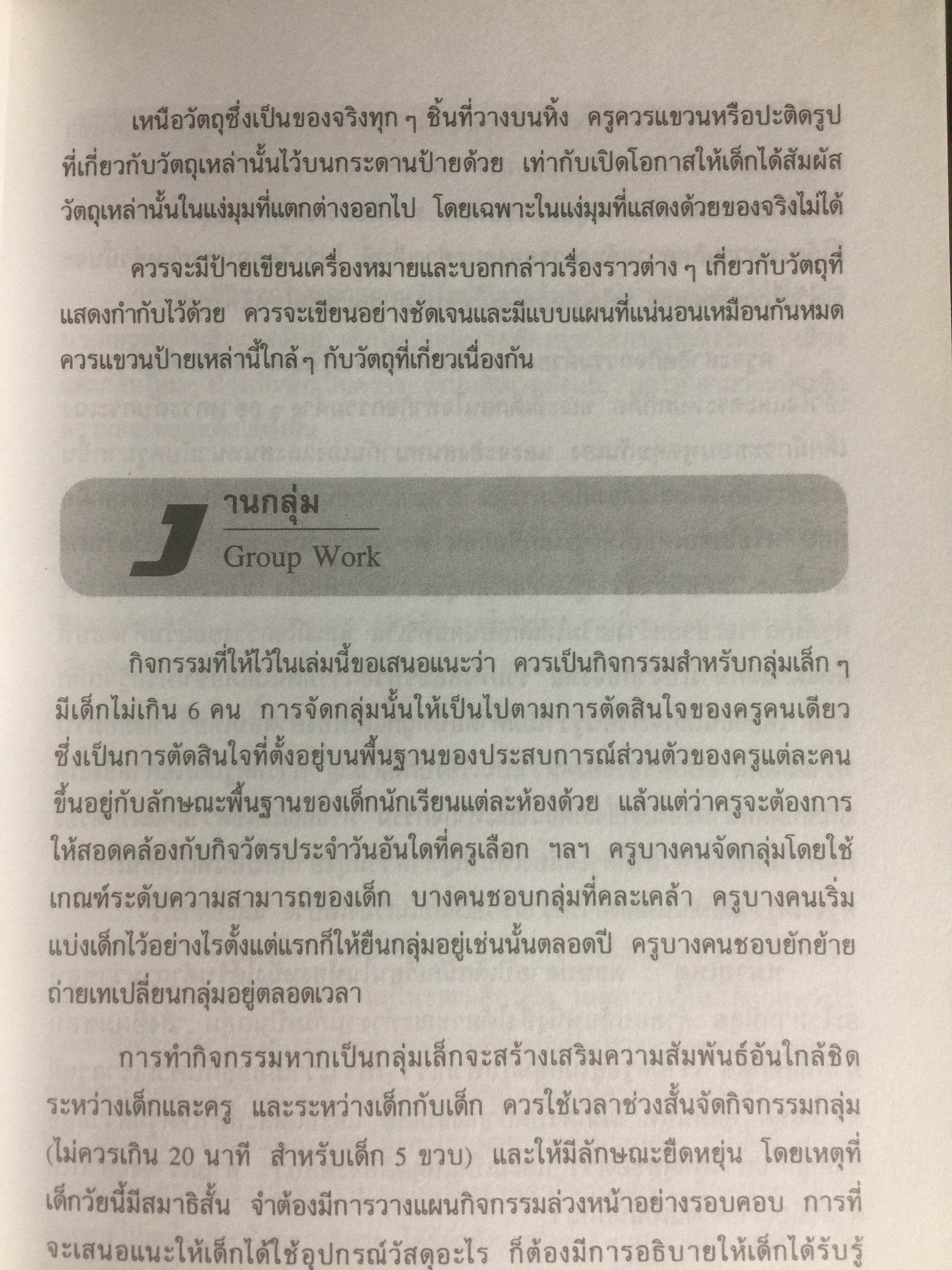 การสอนวิทยาศาสตร์แนวใหม่ สำหรับเด็กปฐมวัย. MATAL early childhood Program โปรแกรมการเรียนรู้เพื่อดึงอัจฉริยะภาพของเด็ก. ผู้เขียน Dr.Dina Stachel แปลโดย หม่อมดุษฎี บริพัตร ณ อยุธยา 3,500 กรัม