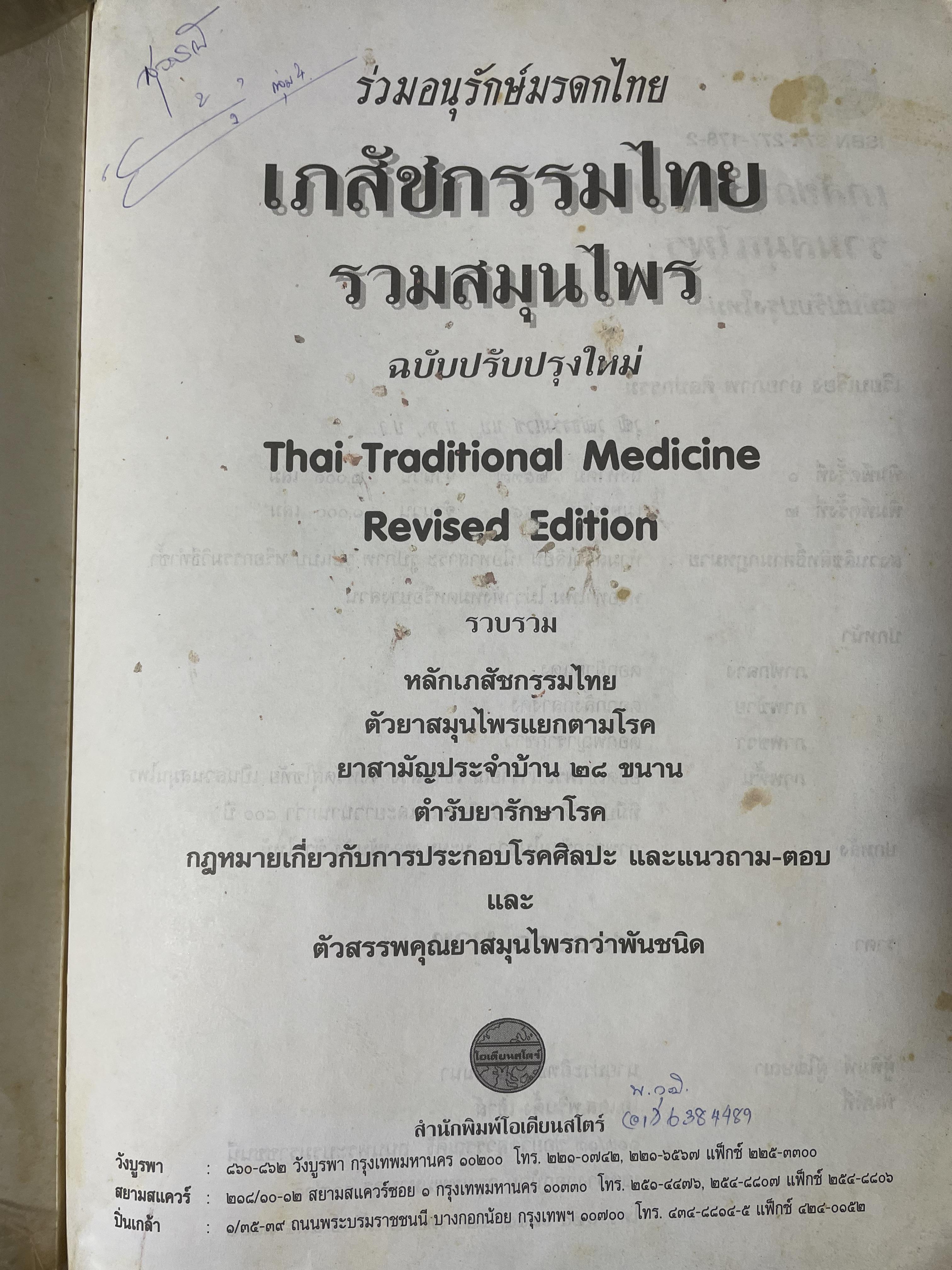 เภสัชกรรมไทยรวมสมุนไพร ฉบับปรับปรุงใหม่ โดน วุฒิ วุฒิธรรมเวช เป็นหนังสือมือสองเล่มใหญ่สภาพดี 4,500 กรัม