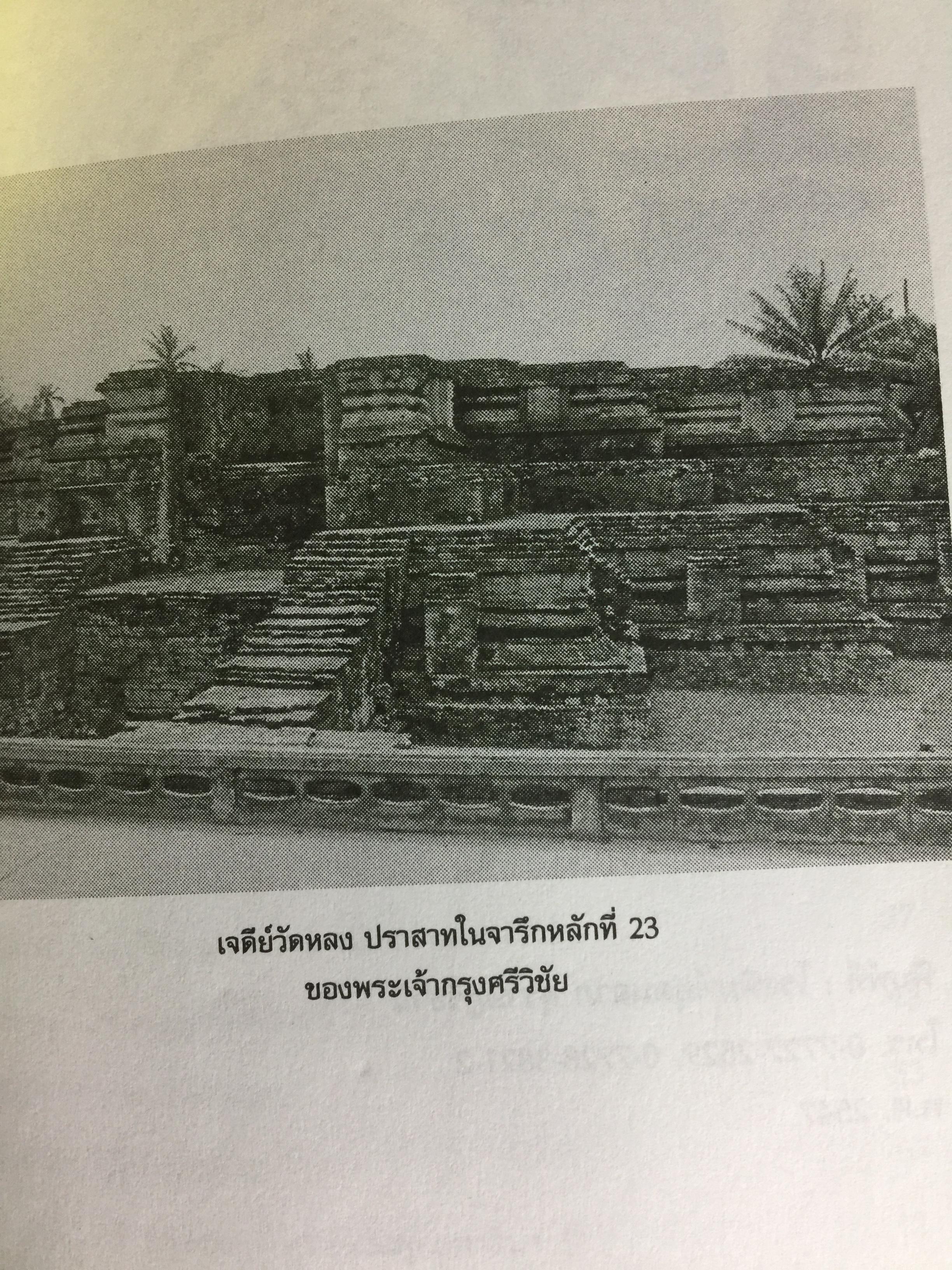 ศรีวิชัย เจ้าแห่งทะเลและศิลปะ ผู้เรียบเรียง ชำนาญ สัจจะโชติ 0 กก.