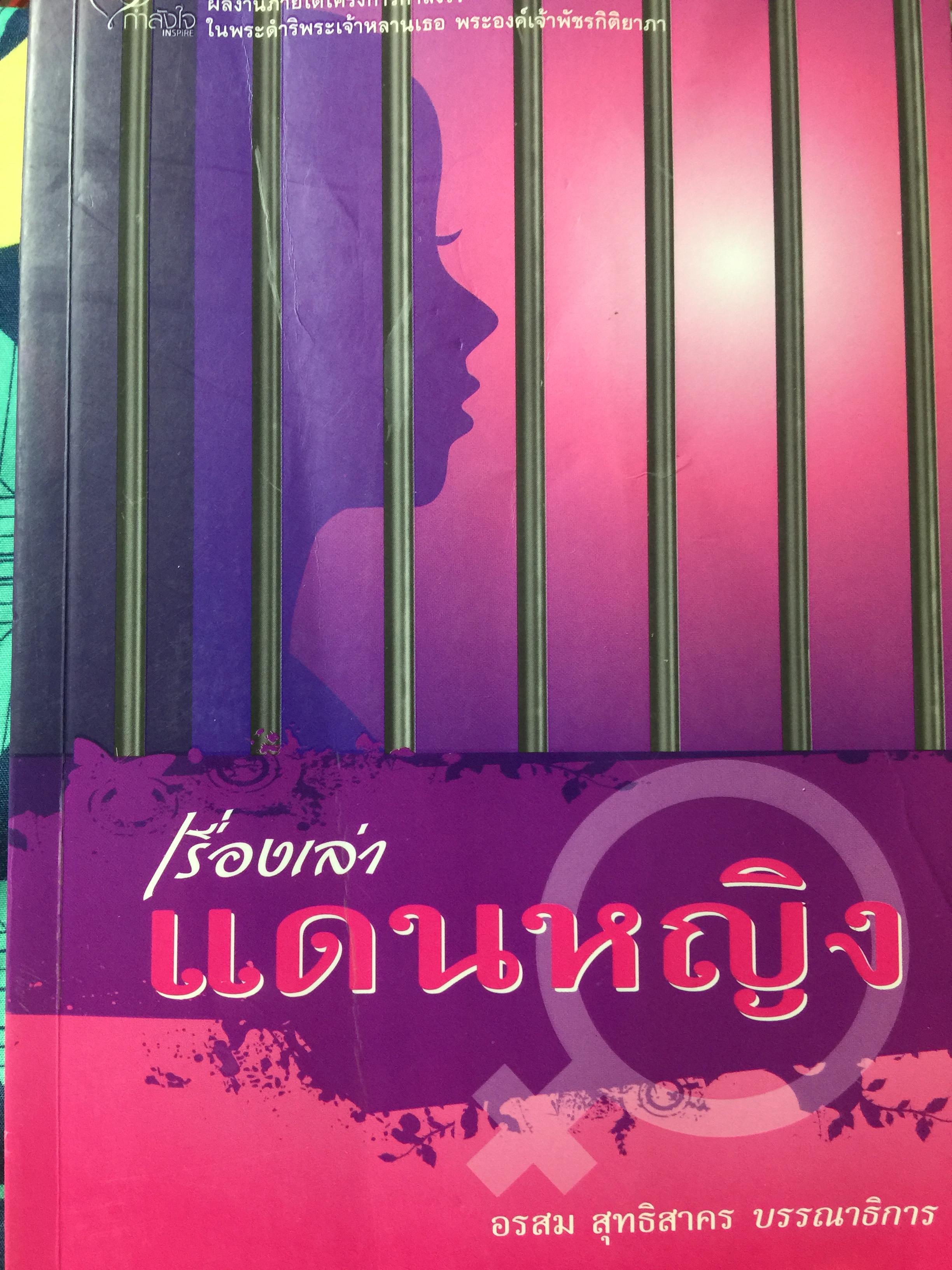 เรื่องเล่าแดนหญิง. อรสม สุทธิสาคร บรรณาธิการ 0 กก.