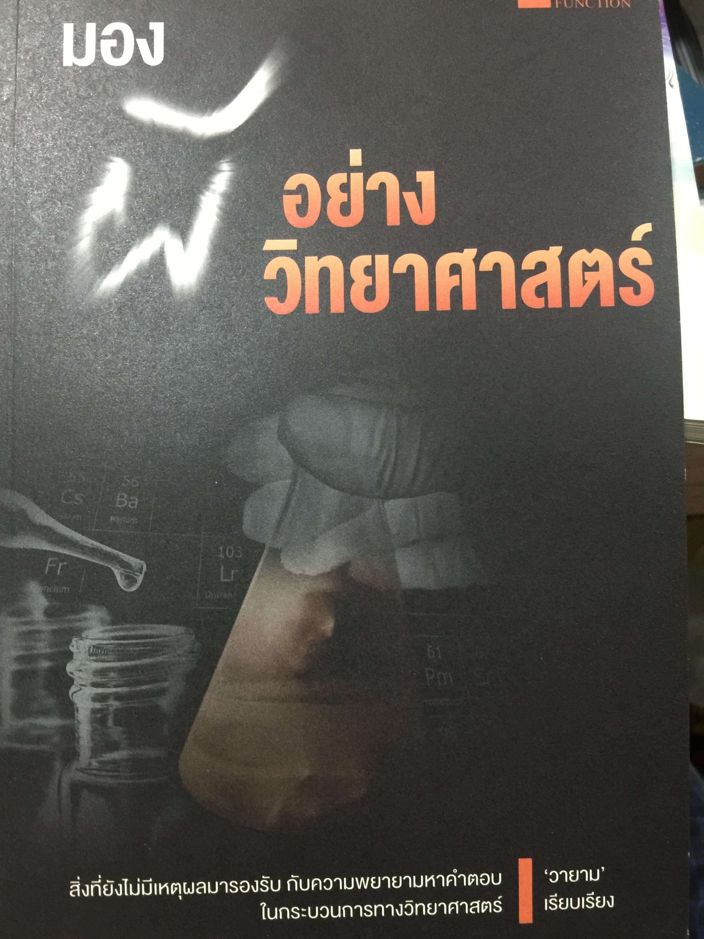 มองผีอย่างวิทยาศาสตร์. สิ่งที่ยังไม่มีเหตุผลมารองรับ กับความพยายามหาคำตอบในกระบวนการทางวิทยาศาสตร์. วายาม เรียบเรียง. 400 กรัม