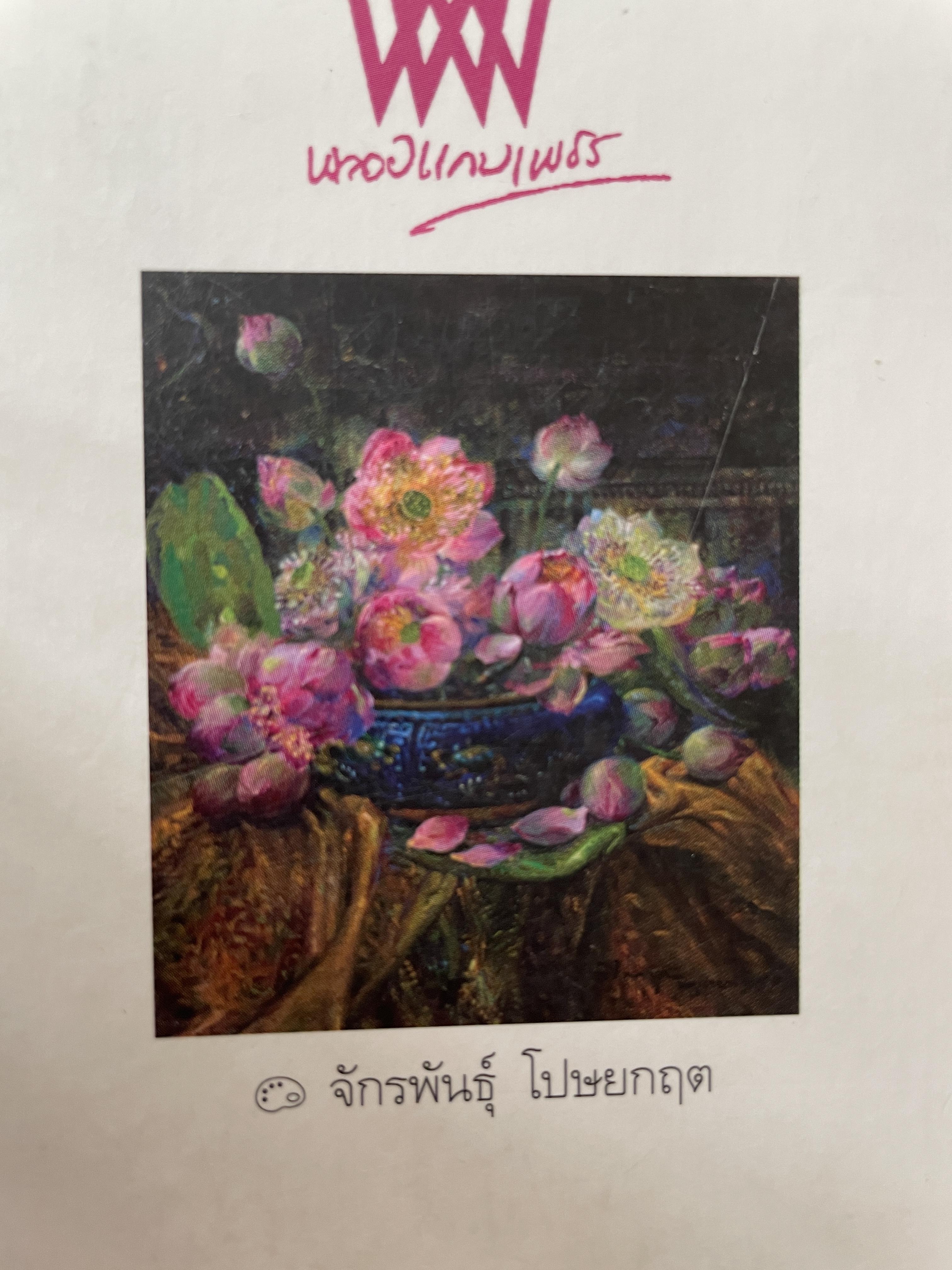 คิดถึงครู จักรพันฐ์ุโปษยกฤต 0 กก.