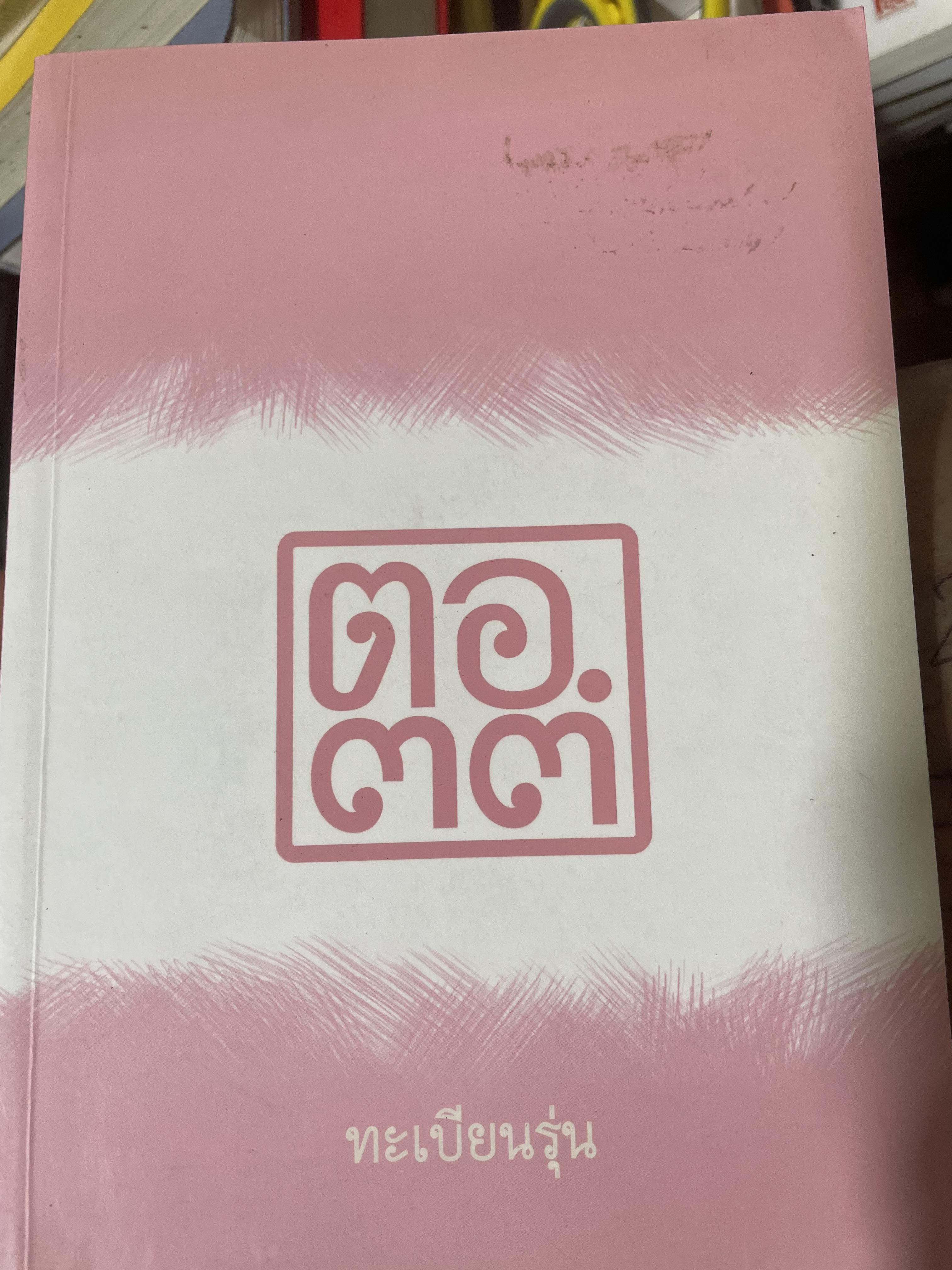 ตอ.33 รุ่นนี้มีตำนาน นักเรียน รร.เตรียมอุดมศึกษา รุ่น 33 รายชื่อพร้อมรูปถ่ายนักเรียนทุกคนทั้งรุ่น 3,500 กรัม