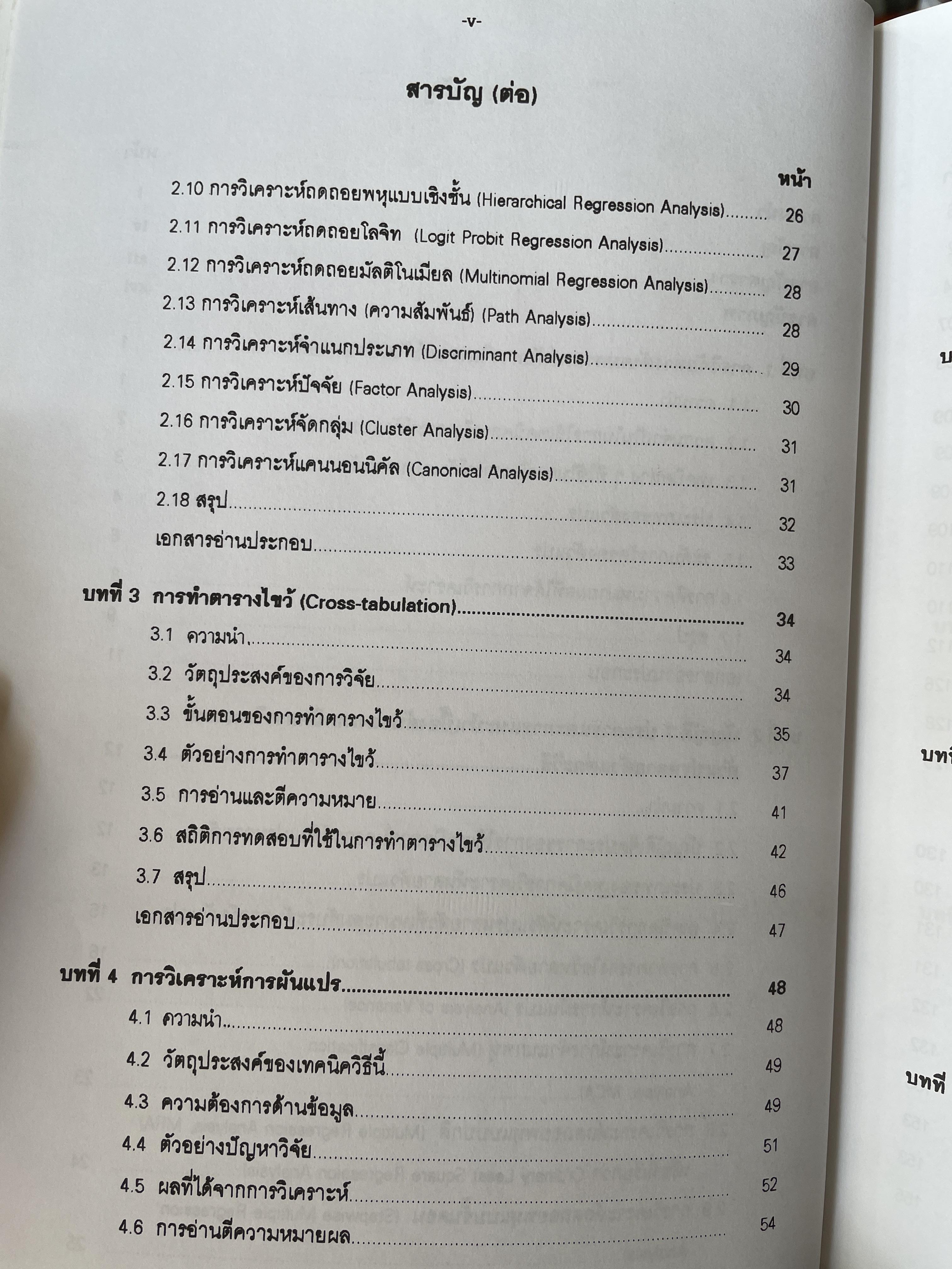 เทคนิคการวิเคราะห์ตัวแปรหลายตัว สำหรับการวิจัยทางสังคมศาสตร์และพฤติกรรมศาสตร์ หลักการ วิธีการ และกาประยุกต์ ผู้เขียน ศาสตราจารย์ ดร.สุชาติประสิทธิ์รัฐสินธุ์ 3,500 กรัม