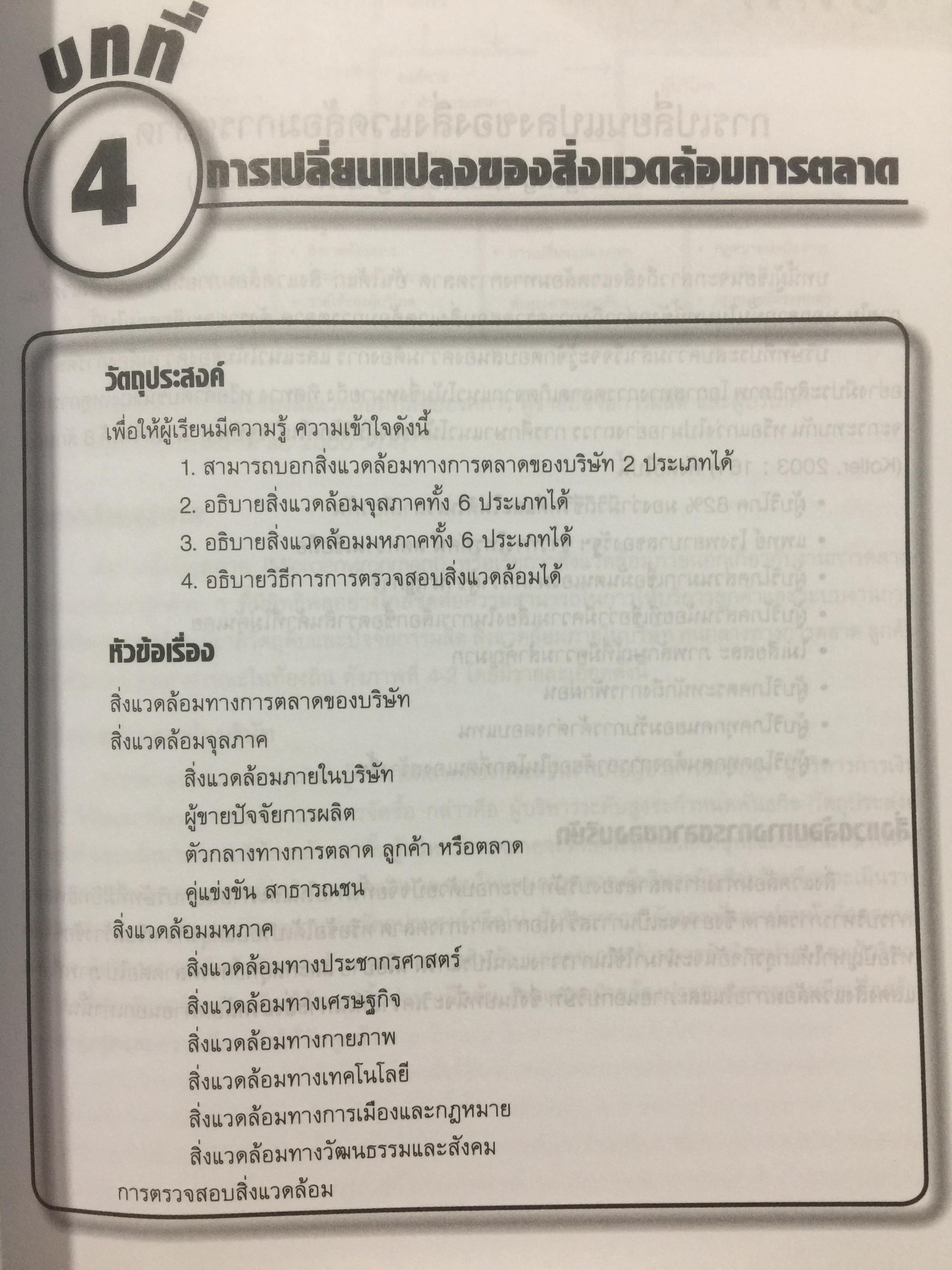 การบริหาร การตลาด. MARKETING. MANAGEMENT. ผู้เขียน ผู้ช่วยศาสตราจารย์ ดร.สืบชาติ อันทะไชย 0 กก.
