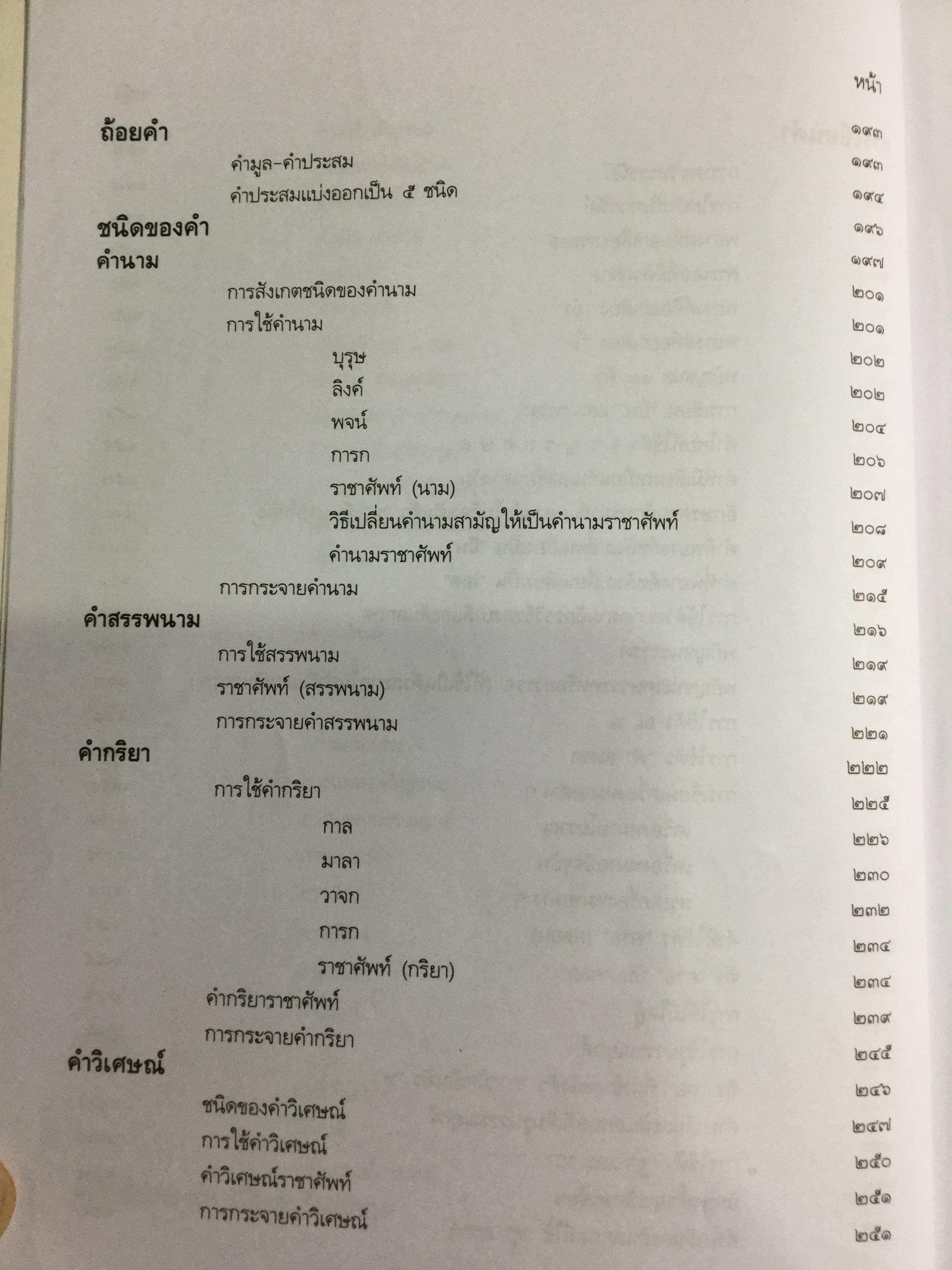 หลักภาษาไทย. ผู้เขียน กำชัย ทองหล่อ 4,500 กรัม