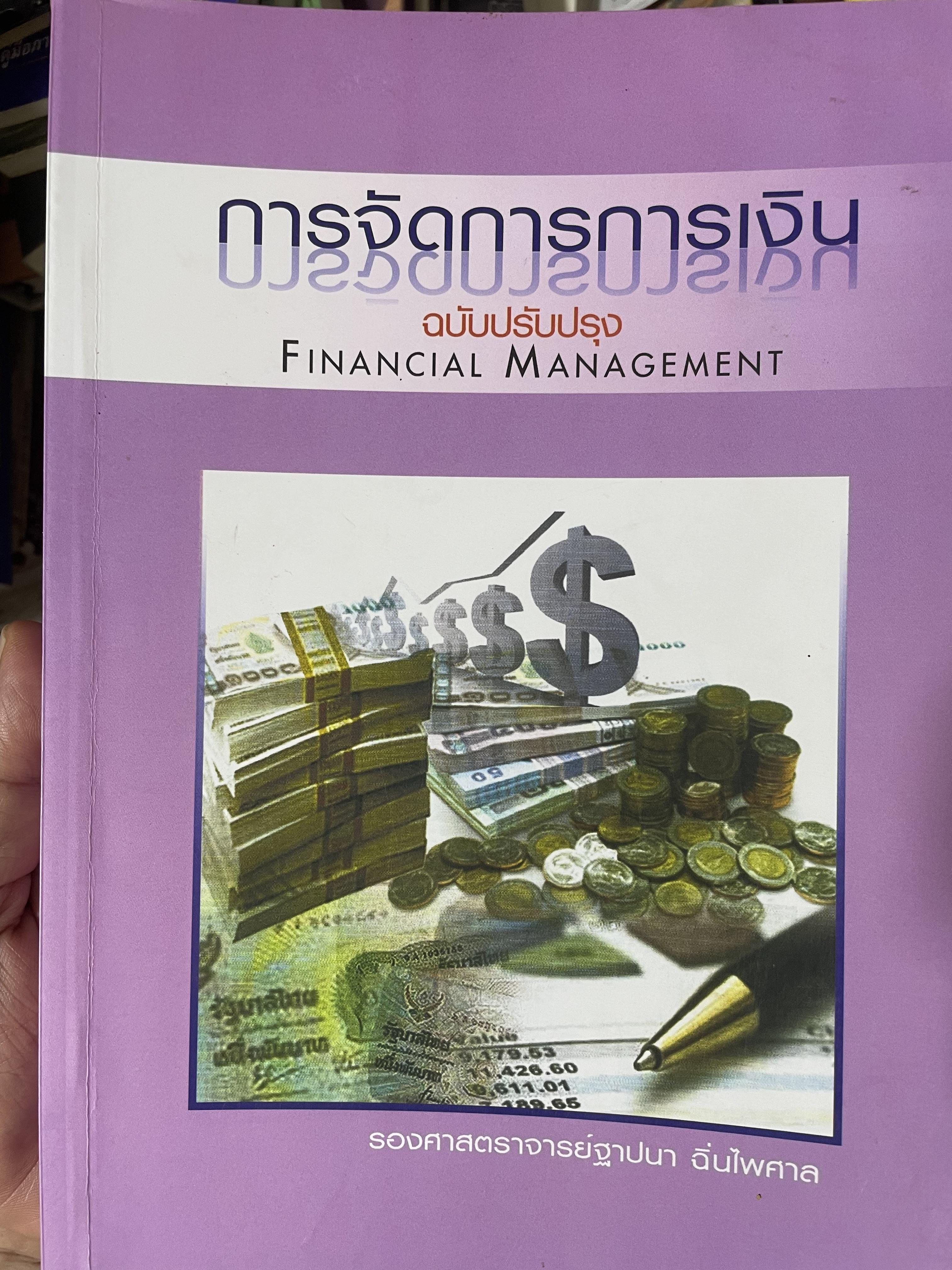 การจัดการการเงิน ฉบับปรับปรุง Financial Management ผู้เขียน รศ.ฐาปนา ฉิ่นไพศาล เป็นหนังสือมือสองเล่มใหญ่สภาพดี 4 กก.