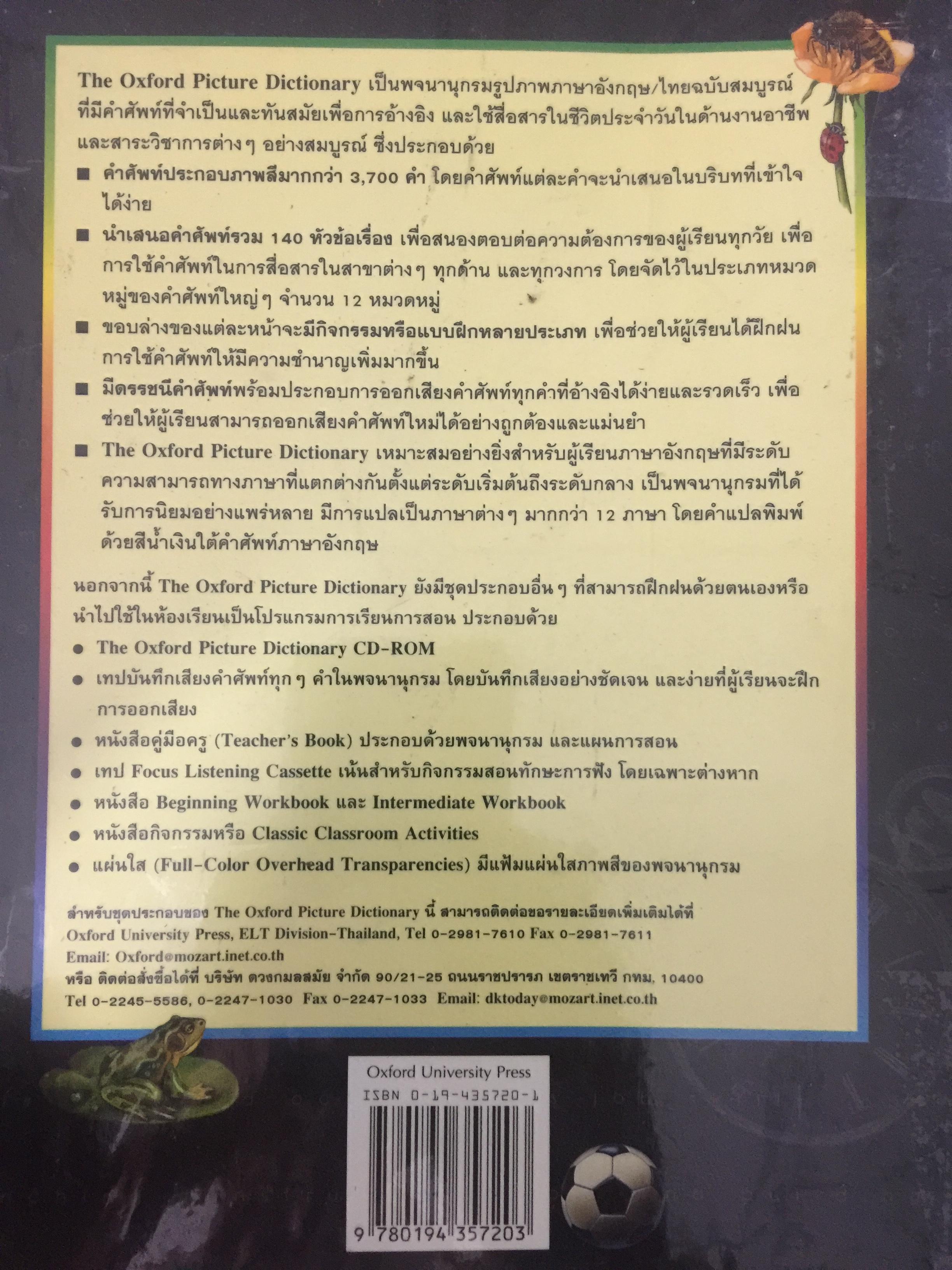 พจนานุกรมรูปภาพ อังกฤษ-ไทย THE OXFORD PICTURE DICTIONARY 0 กก.