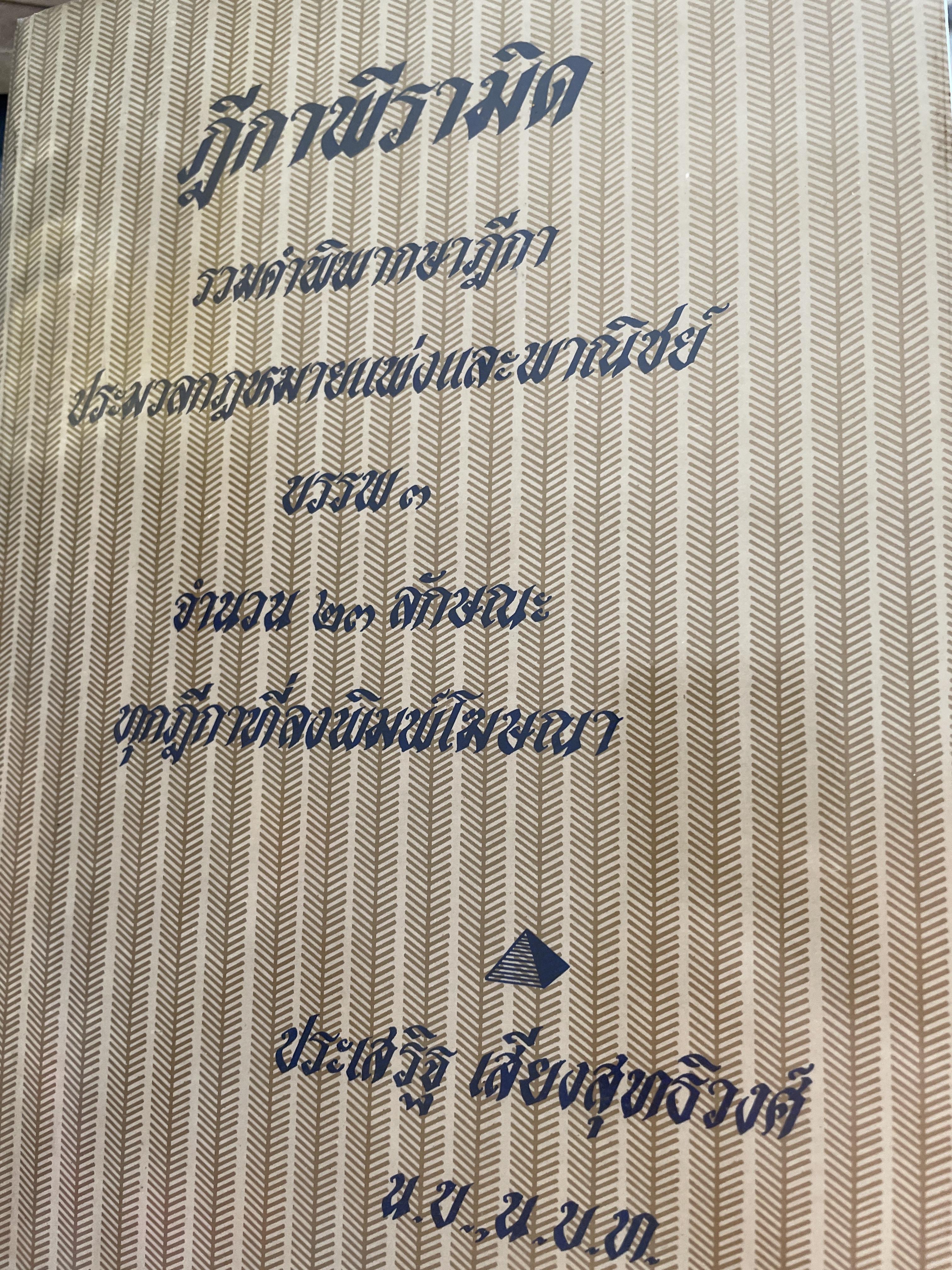 ฎีกาพีรามิด รวมคำพิพากษาศาลฎีกา ประมวลกฎหมายแพ่งและพาณิชย์ บรรพ 3 จำนวน 23 ลักษณะ ทุกฎีกาที่ลงพิมพ์โฆษณา โดย ประเสริญ เสียงสุทธิวงศ์ 4,500 กรัม
