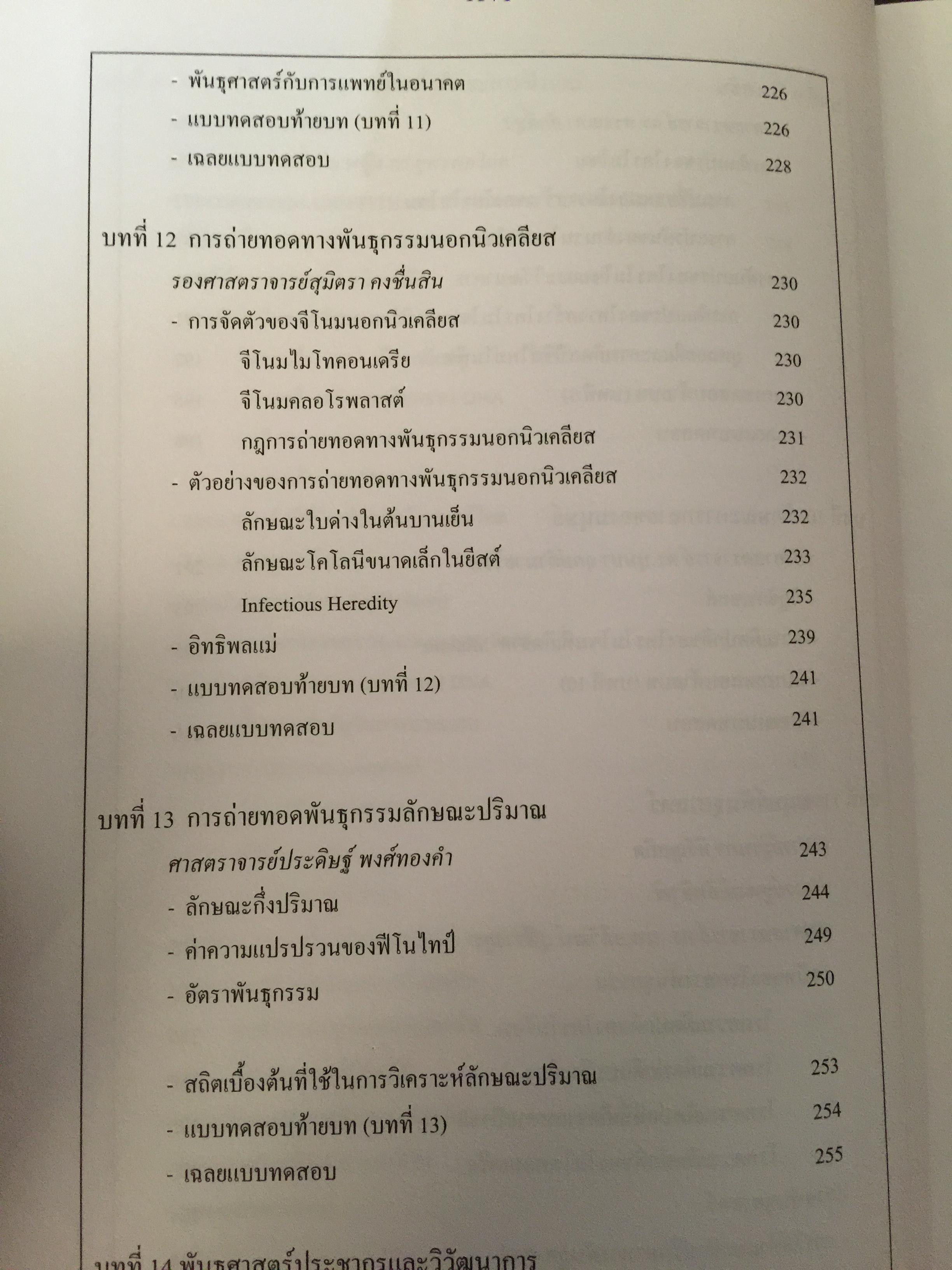 หลักพันธุศาสตร์. จัดทำโดย สมาคมพันธุศาสตร์แห่งประเทศไทย. 0 กก.