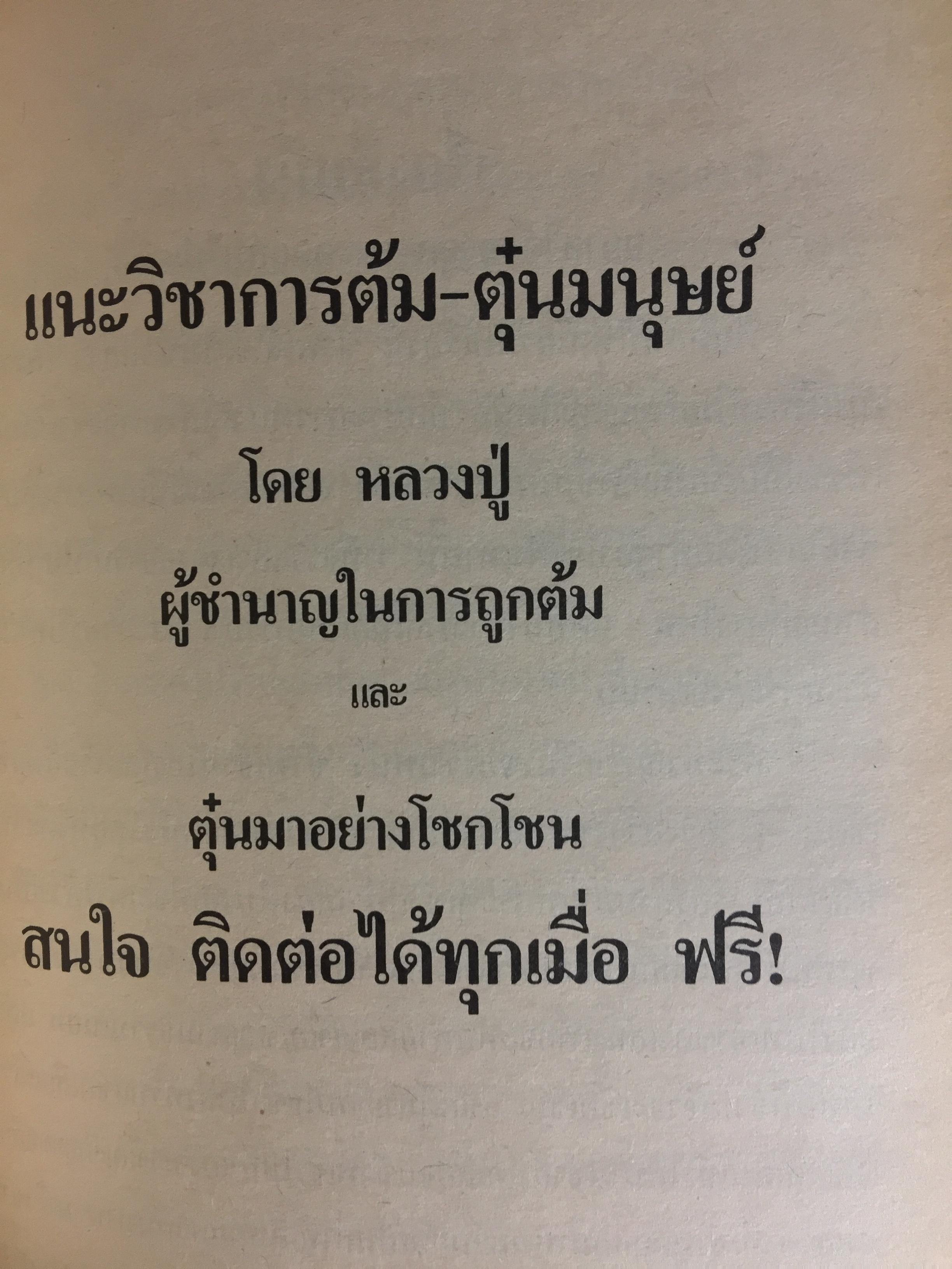 เล่าสู่กันฟัง. เชื่อก็ได้ไม่เชื่อก็ได้ จากประสบการณ์ของ หลวงปู่ธรรมา พิทักษา เล่ม 9-10 0 กก.