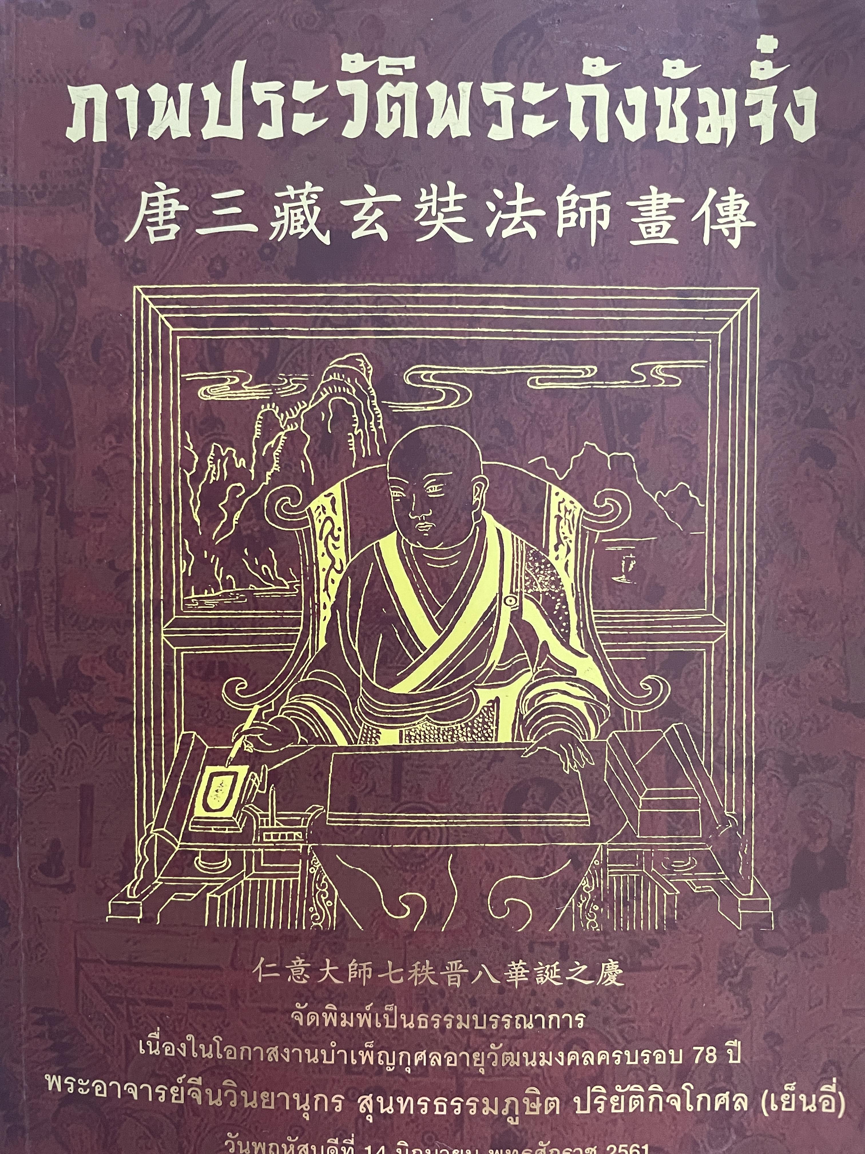 ภาพประวัติพระถังขัมจั้ง จูฮุย เรียบเรียง เฮ่งกวงยู้ วาดภาพ แปลโดย กิตติ ตันทนะเทวินทร์ 3,800 กรัม