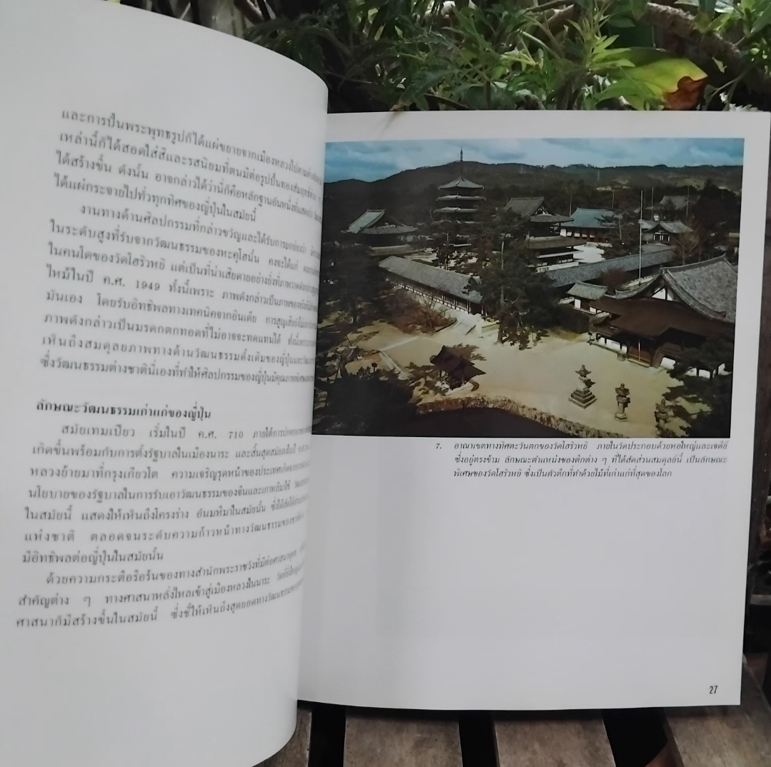 ประวัติวัฒนธรรมญี่ปุ่น : ภาพโดยทั่วไปอย่างกว้างๆ โดย ศ.ยุทะคะ ทะซะวะ และคณะ สะสมภาพสี