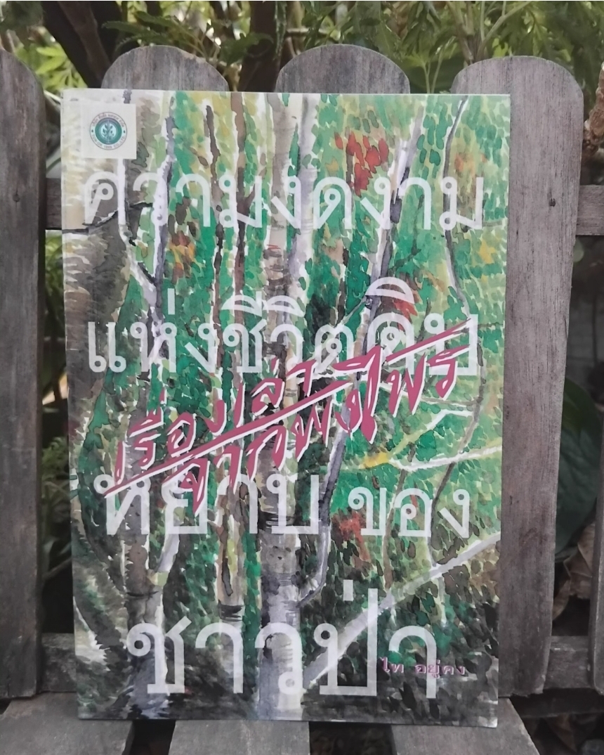 เรื่องราวของป่าเขาลำเนาไพร พรานป่า ชีวิตสัตว์ป่าและความลึกลับ หนังสือมือ 1