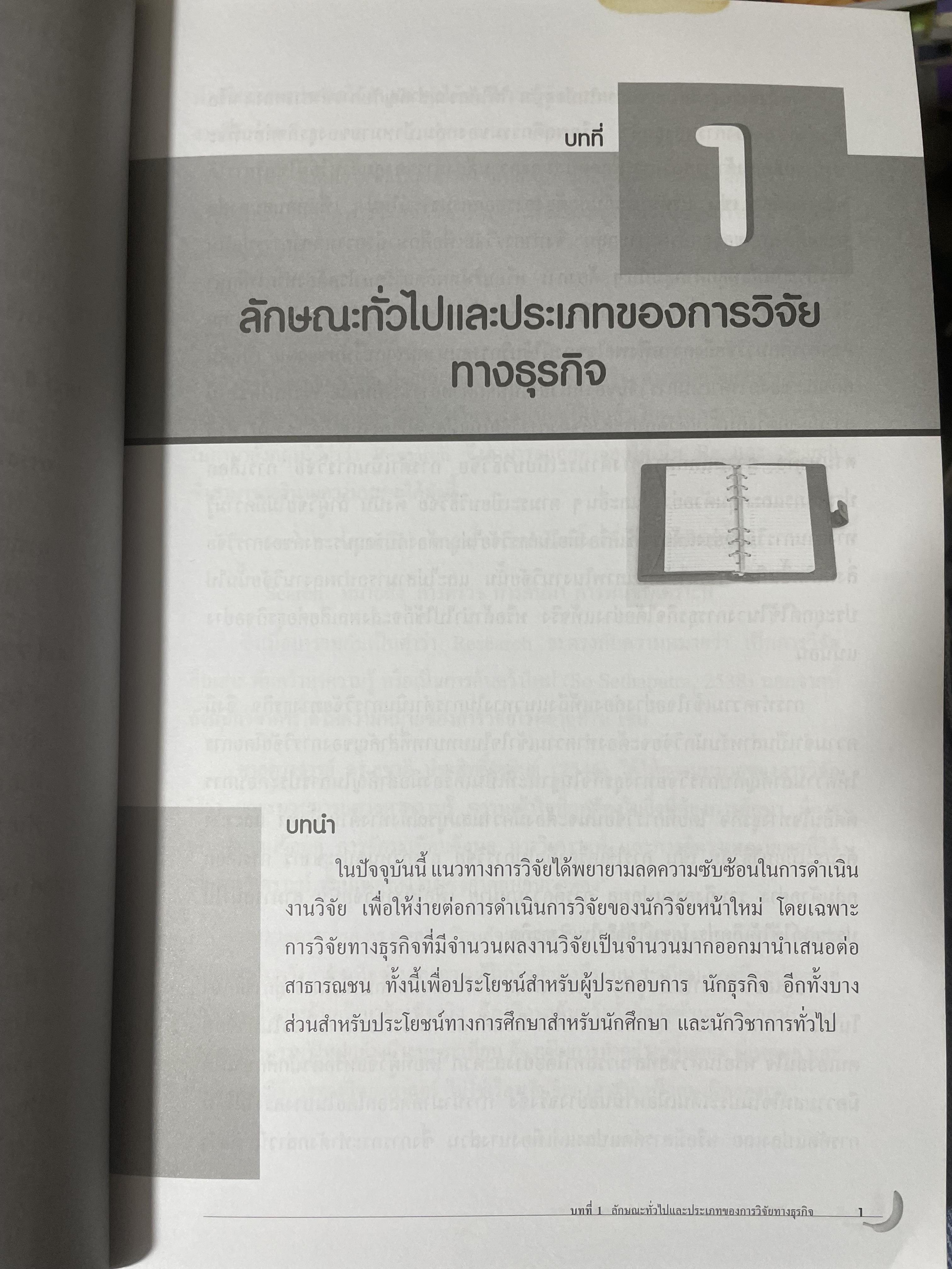 ระเบียบวิธีวิจัยทางธุรกิจ Business Research Methods 1,500 กรัม