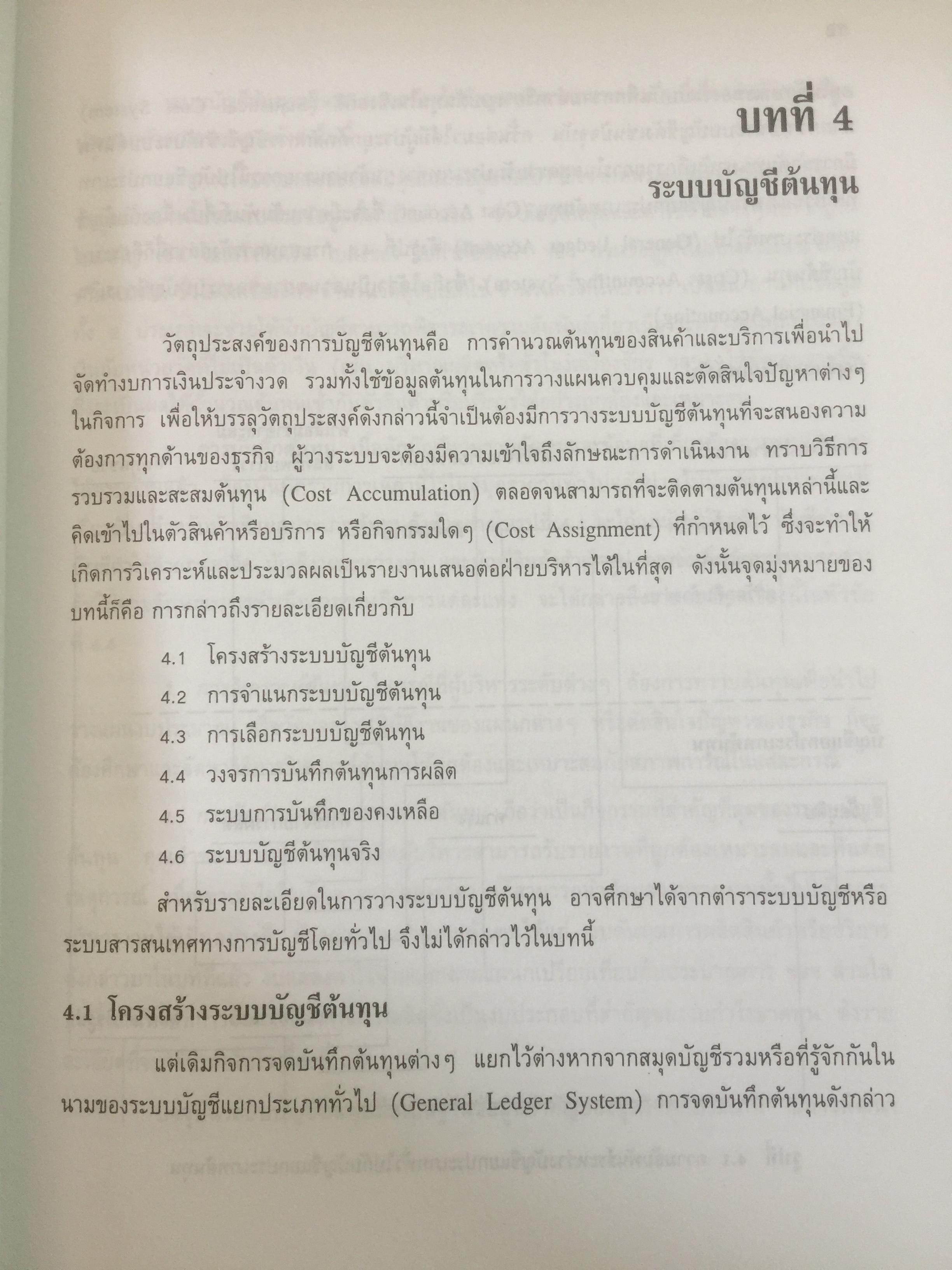 การบัญชีต้นทุน ผู้เขียน กิ่งกนก พิทยานุคุณ พิมพ์ที่สำนักพิมพ์มหาวิทยาลัยธรรมศาสตร์ 0 กก.