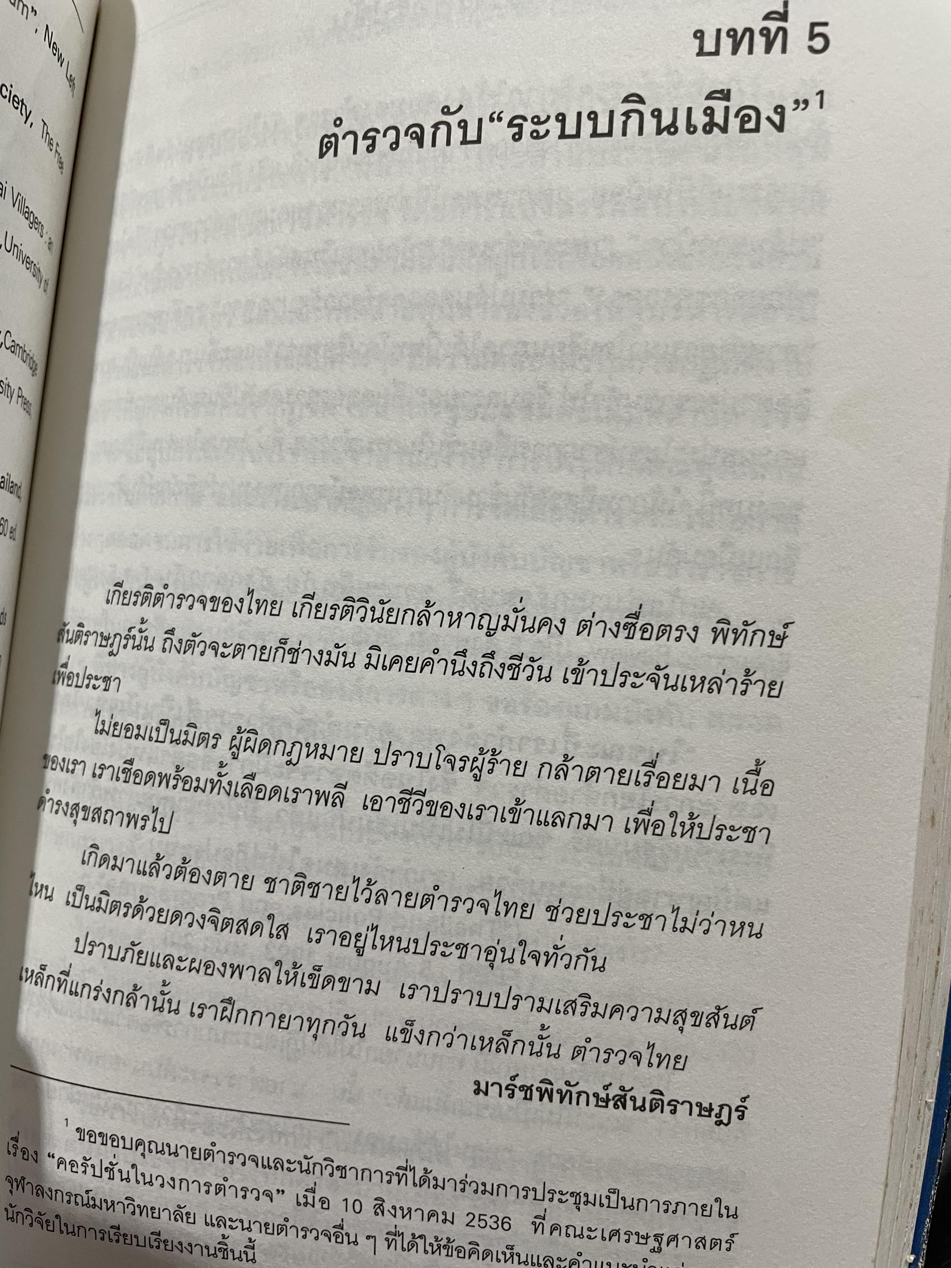 คอรัปชั่น กับประชาธิปไตยไทย ผู้เขียน ผาสุก พงศ์ไพจิตร กับสังศิต พิริยะรังสรรค์ ศูนย์ศึกษาเศรษฐศาสตร์การเมือง คณะเศรษฐศาสตร์ จุฬาลงกรณ์มหาวิทยาลัย 0 กก.