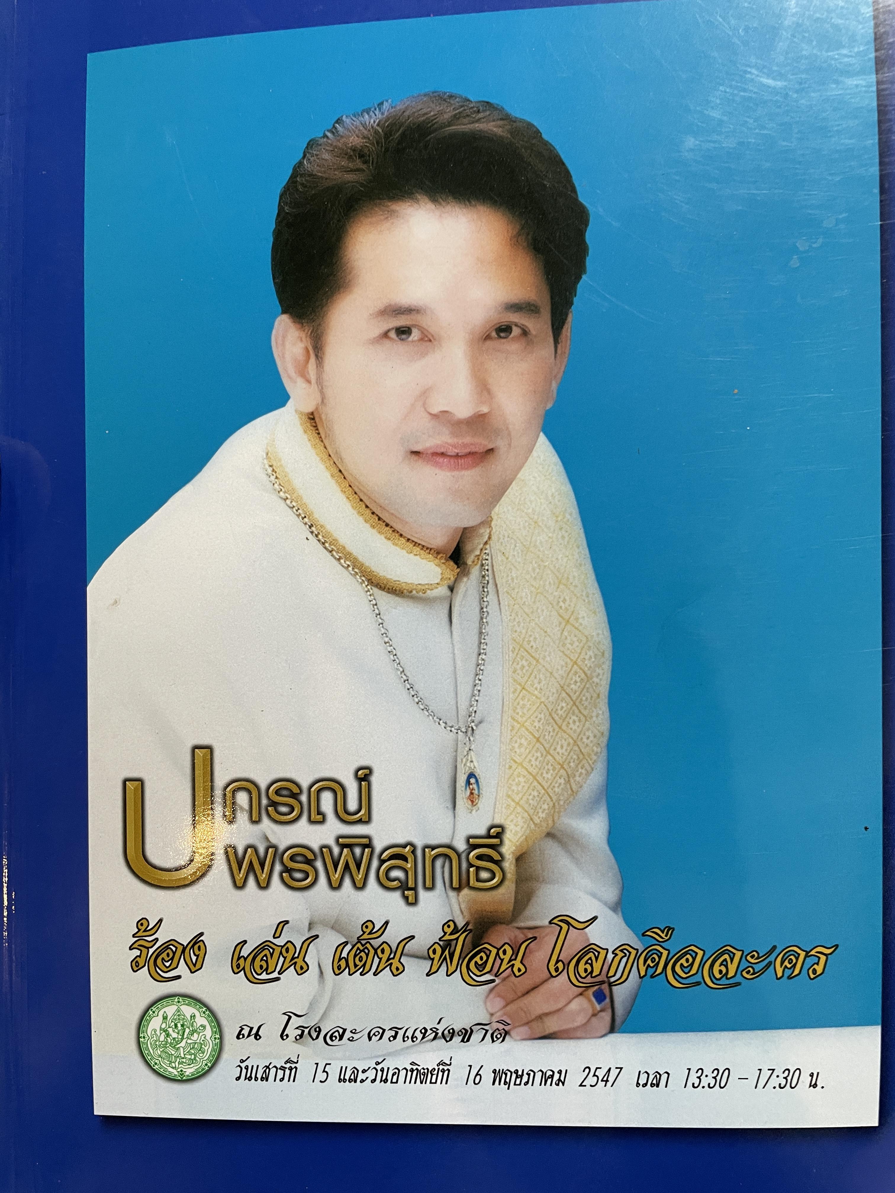 ปกรณ์ พรพิสุทธิ์ ร้อง เล่น เต้น ฟ้อน โลกคือละคร 2,500 กรัม