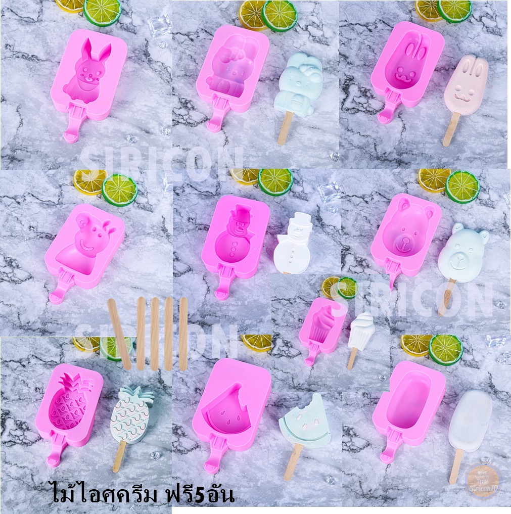 แม่พิพม์วุ้น พิมพ์ซิลิโคน ไอศครีม ฟรีไม้5 อัน เลือกแบบ