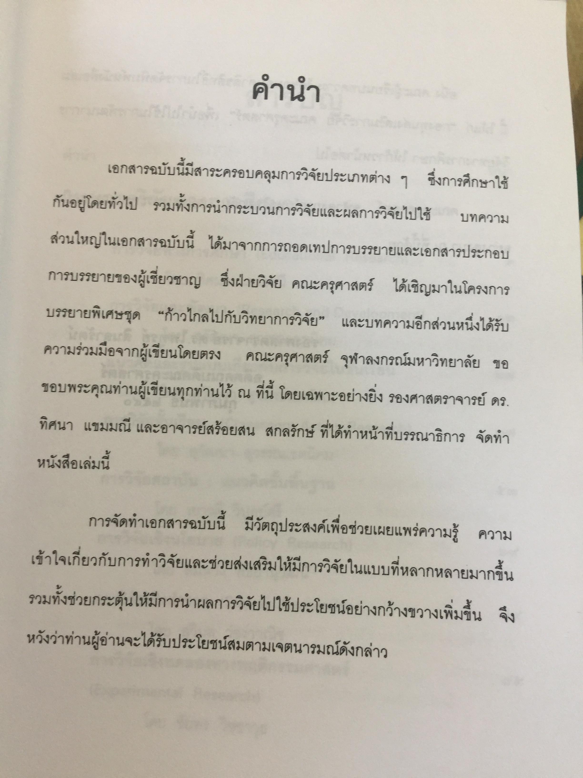แบบแผนและเครื่องมือการวิจัยทางการศึกษา. บรรณาธิการ ดร.ทิศนา แซมมณี และคณะ 0 กก.