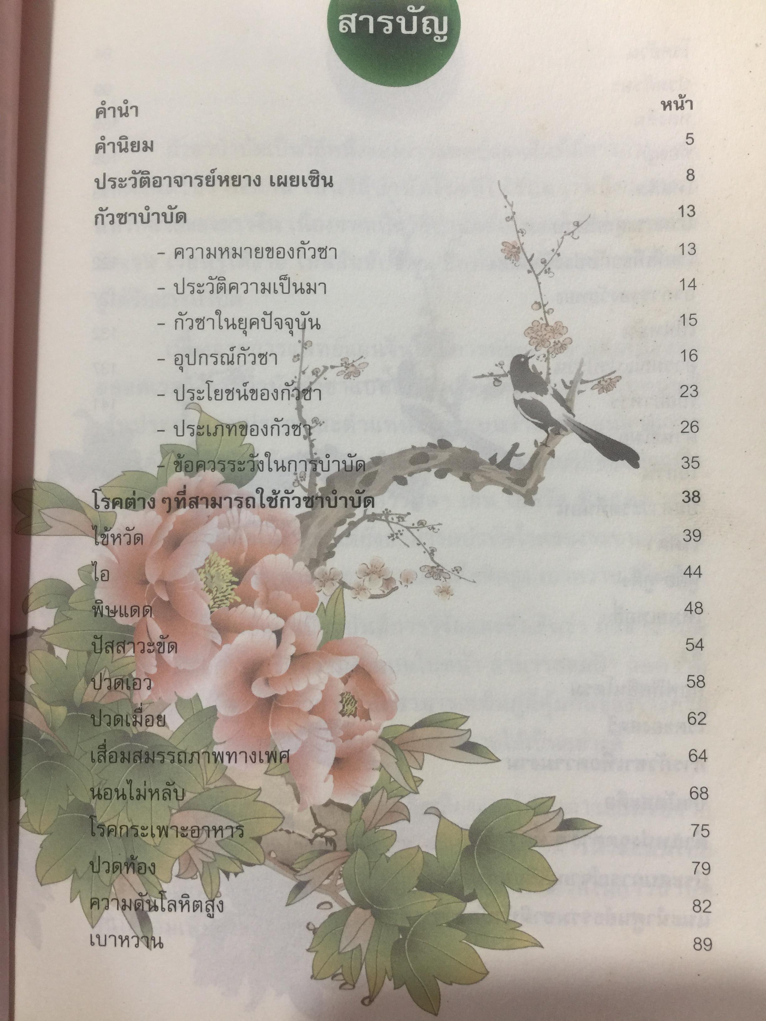 กัวซา บำบัดโรค. มหัศจรรย์ของการบำบัดและป้องกันโรค ง่าย สะดวก เห็นผลเร็ว. โดย อาจารย์หนาวเผยเซิน 1,500 กรัม