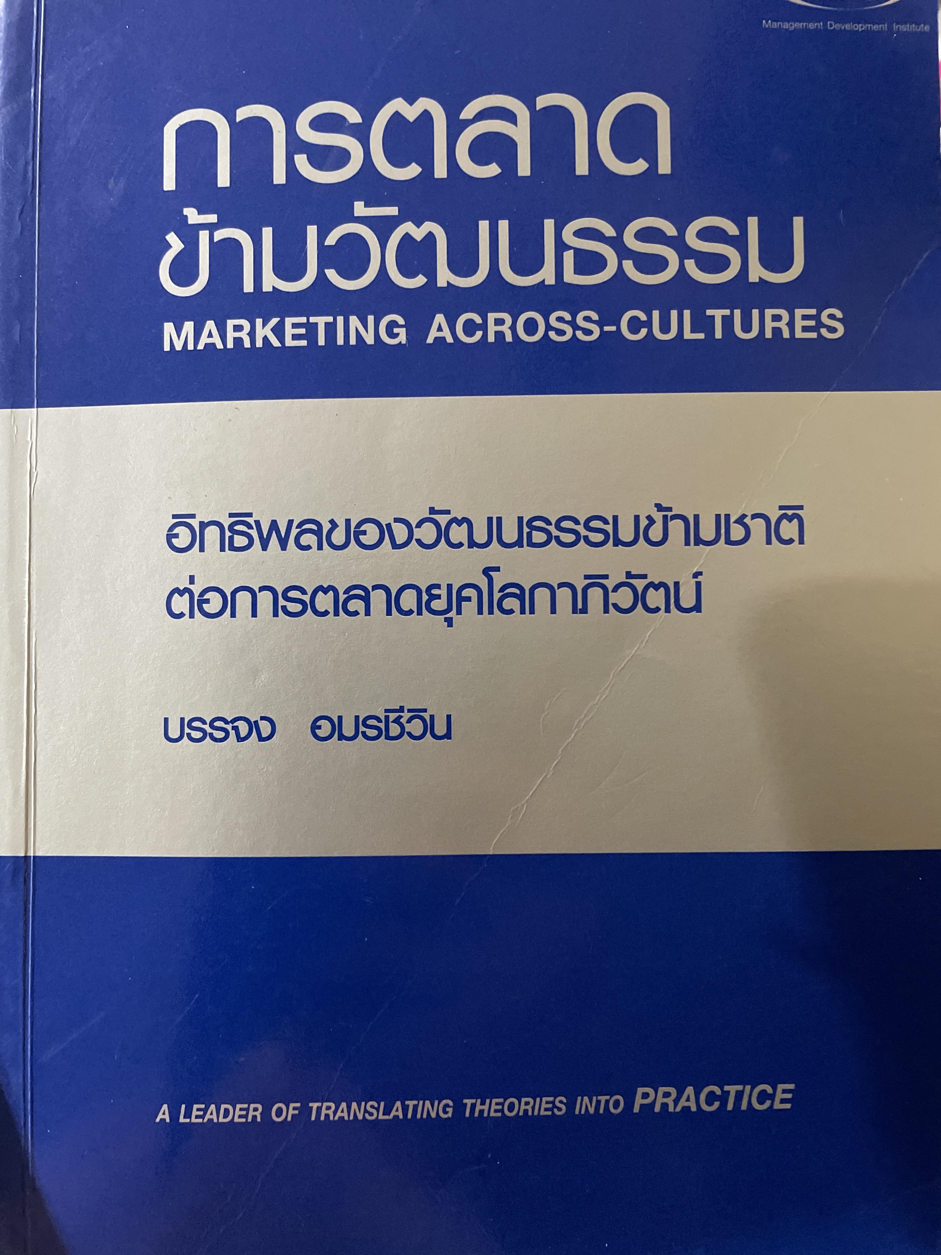 การตลาดข้ามวัฒนธรรม MARKETING ACROSS CULTURES. อธิพลของวัฒนธรรมข้ามชาติ ต่อการตลาดยุคโลกาภิวัฒน์ ผู้เขียน บรรจง อมรชีวิน 0 กก.
