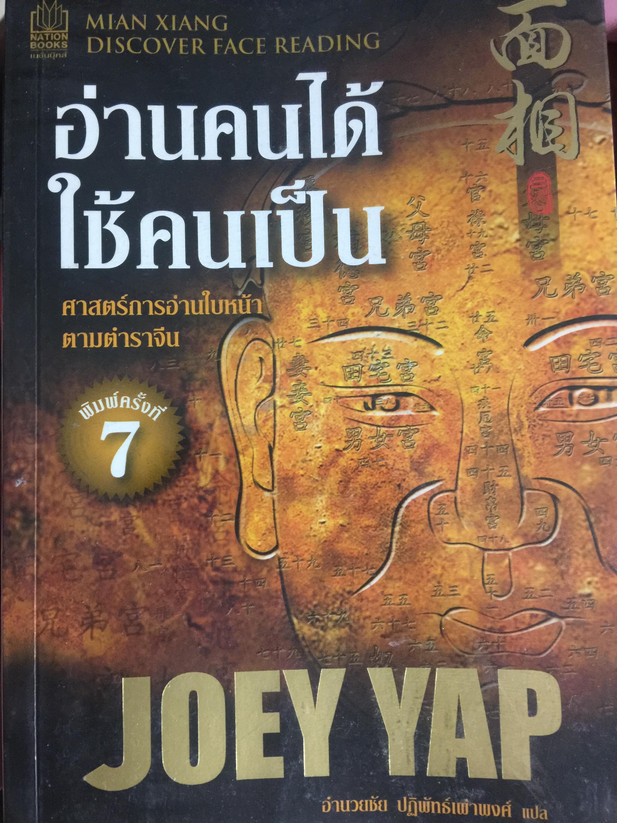อ่านคนได้ ใช้คนเป็น. ศาสตร์การอ่านใบหน้า ตามตำราจีน. JOEY YAP. ผู้แปล อำนวยชัย ปฏิพัทธ์เผ่าพงศ์ 0 กก.