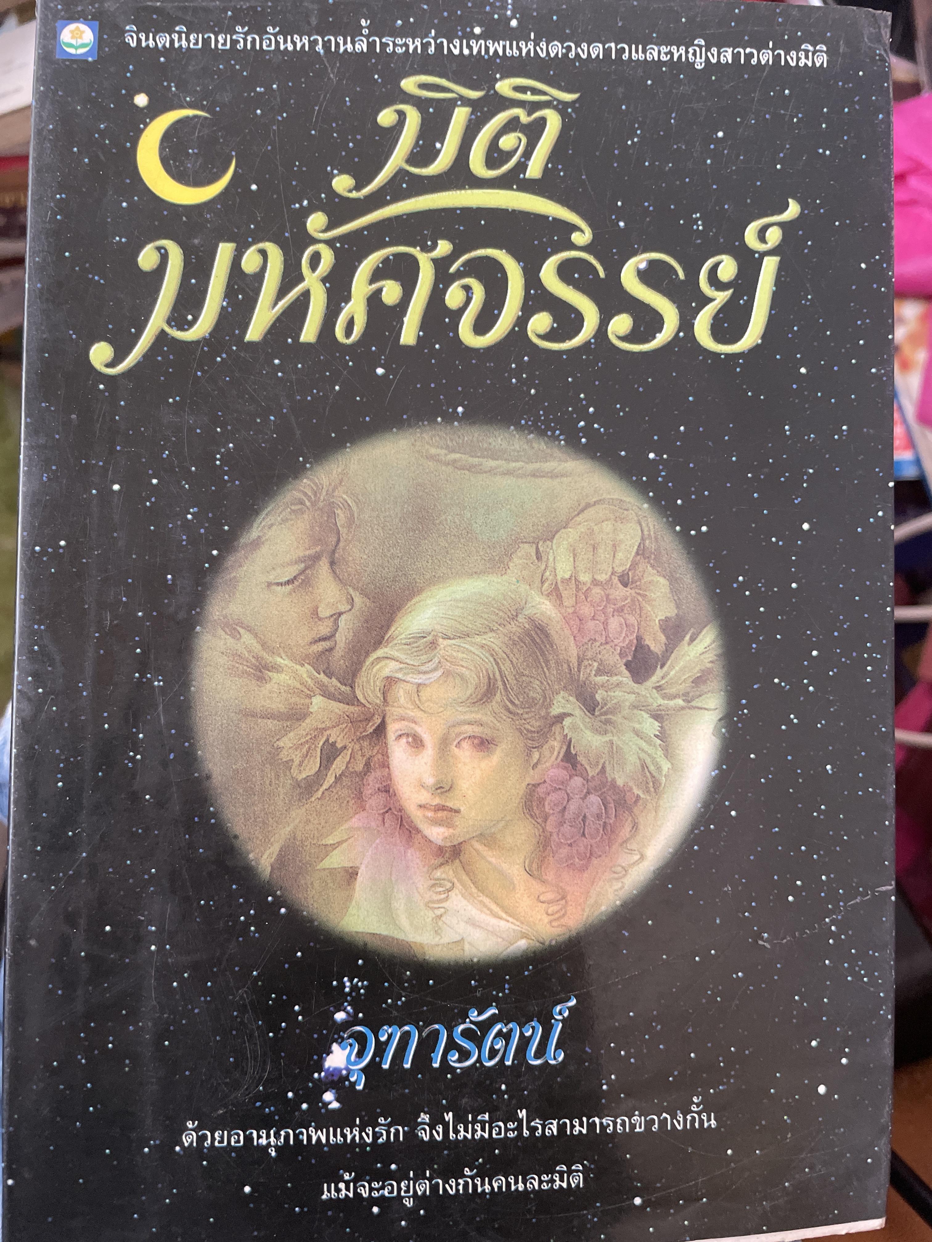 มิติมห้ศจรรยฺฺ ผู้เขียน จุฑารัตน์ 2,500 กรัม