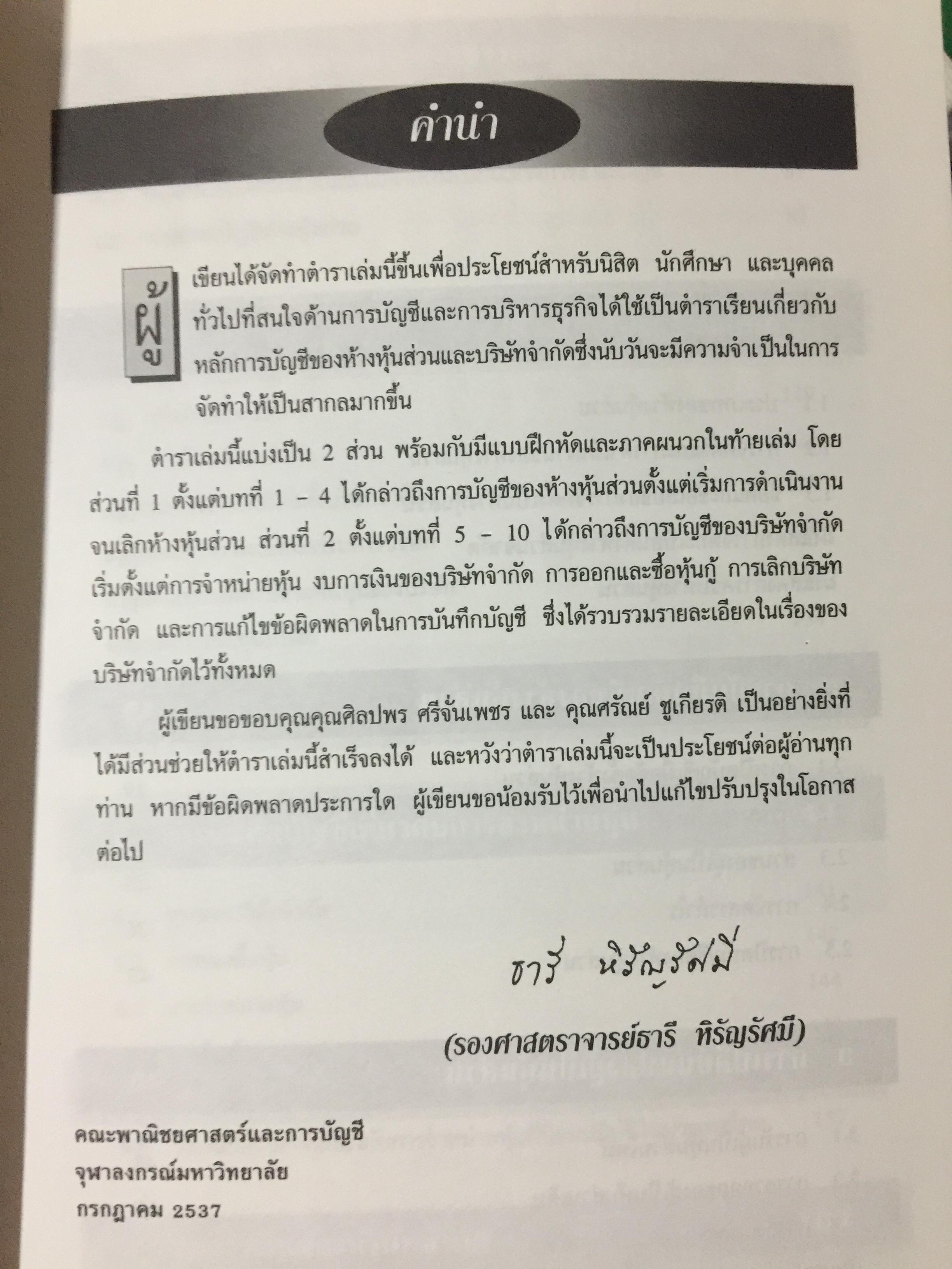 การบัญชี ห้างหุ้นส่วน และบริษัทจำกัด. ผู้เขียน ธานี หิรัญรัศมี 2 กก.