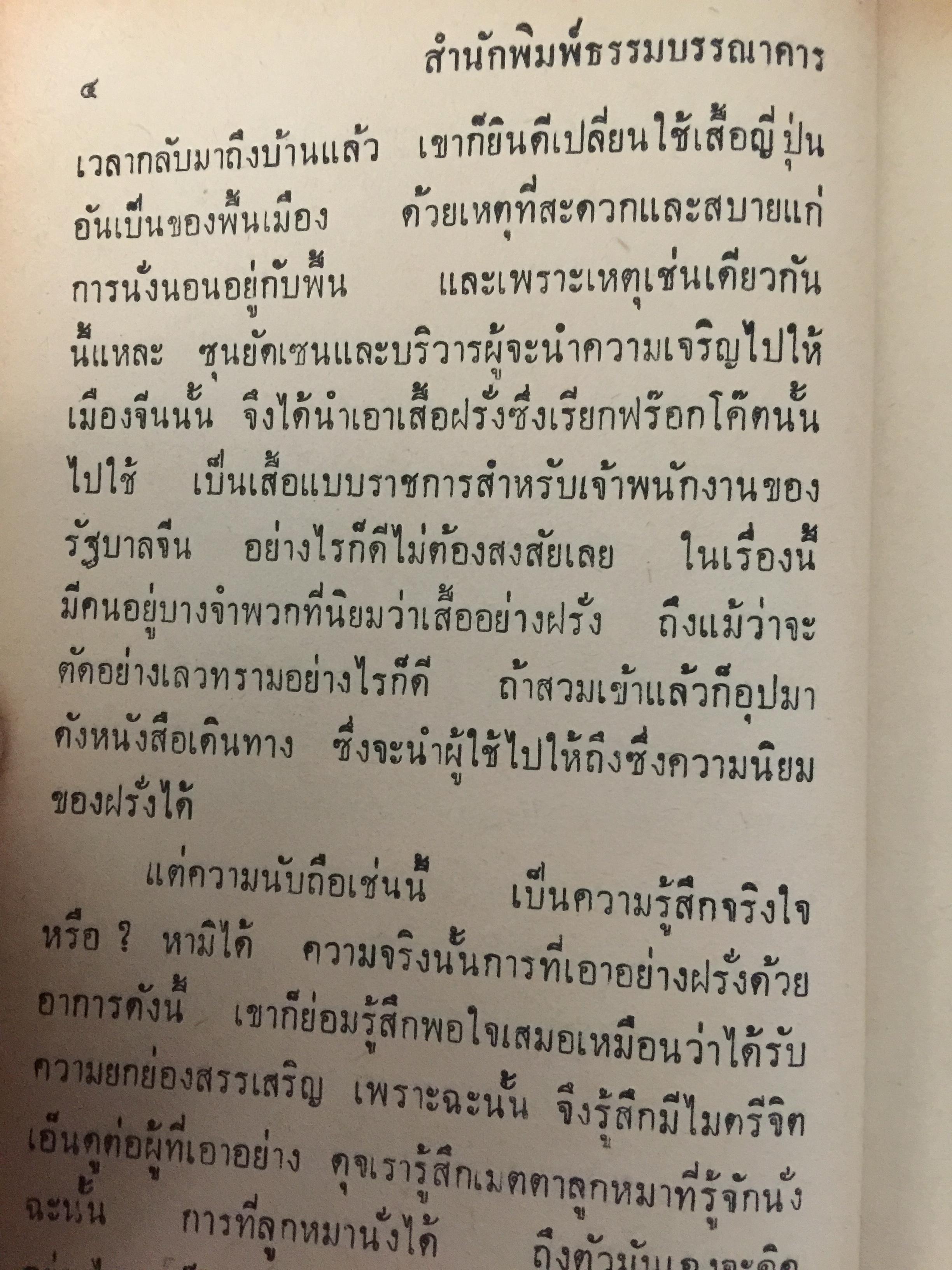 ลัทธิเอาอย่าง พระราชนิพนธ์ของพระบาทสมเด็จพระมงกุฎเกล้าเจ้าอยู่หัว 0 กก.
