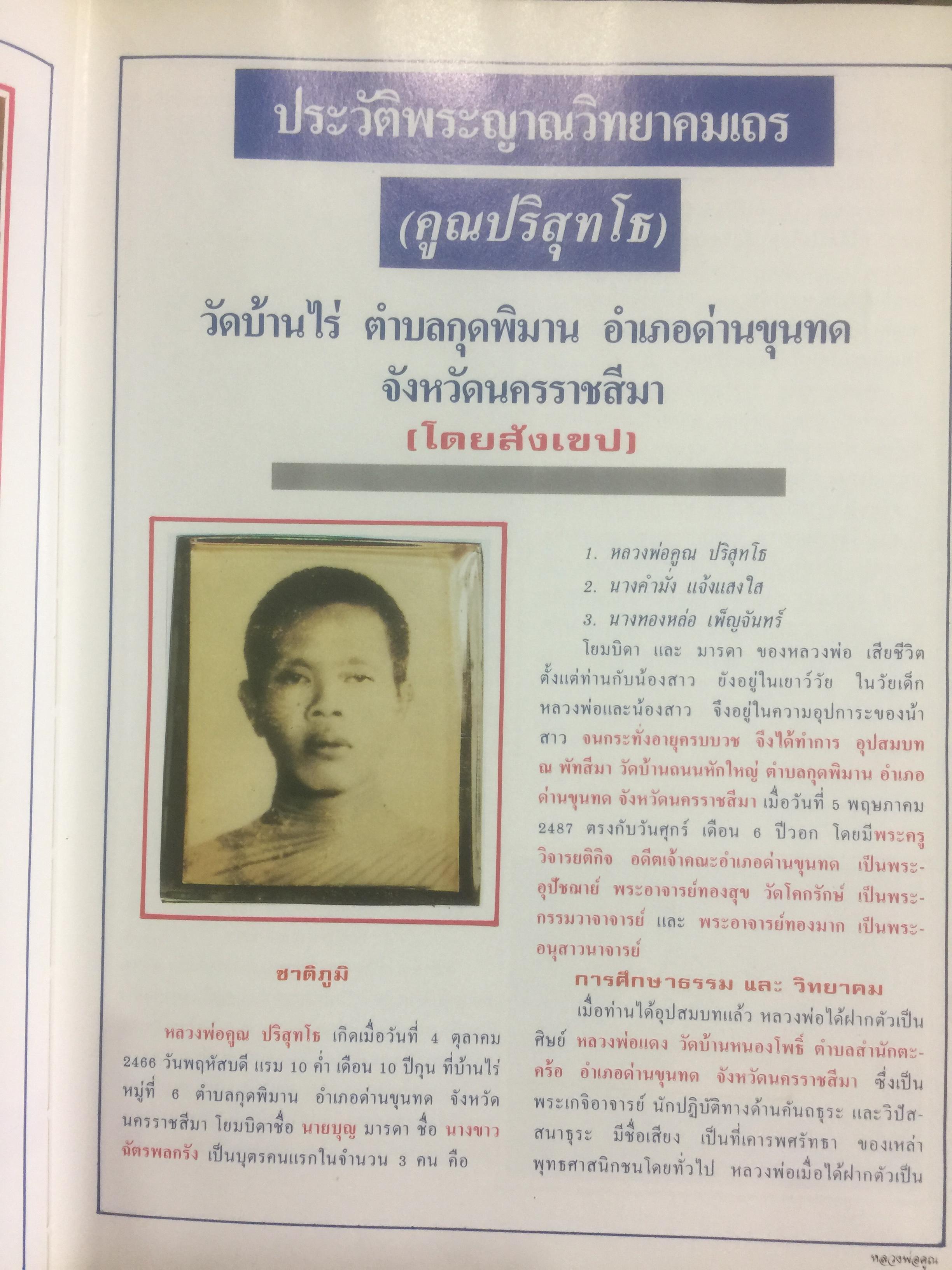 ดังสุดยอด รวมภาพวัตถุมงคล ตั้งแต่รุ่นแรกถึงรุ่นสุดท้ายพร้อมประวัติความเป็นมาของหลวงพ่อคูณ ปริสุทฺโธ 0 กก.