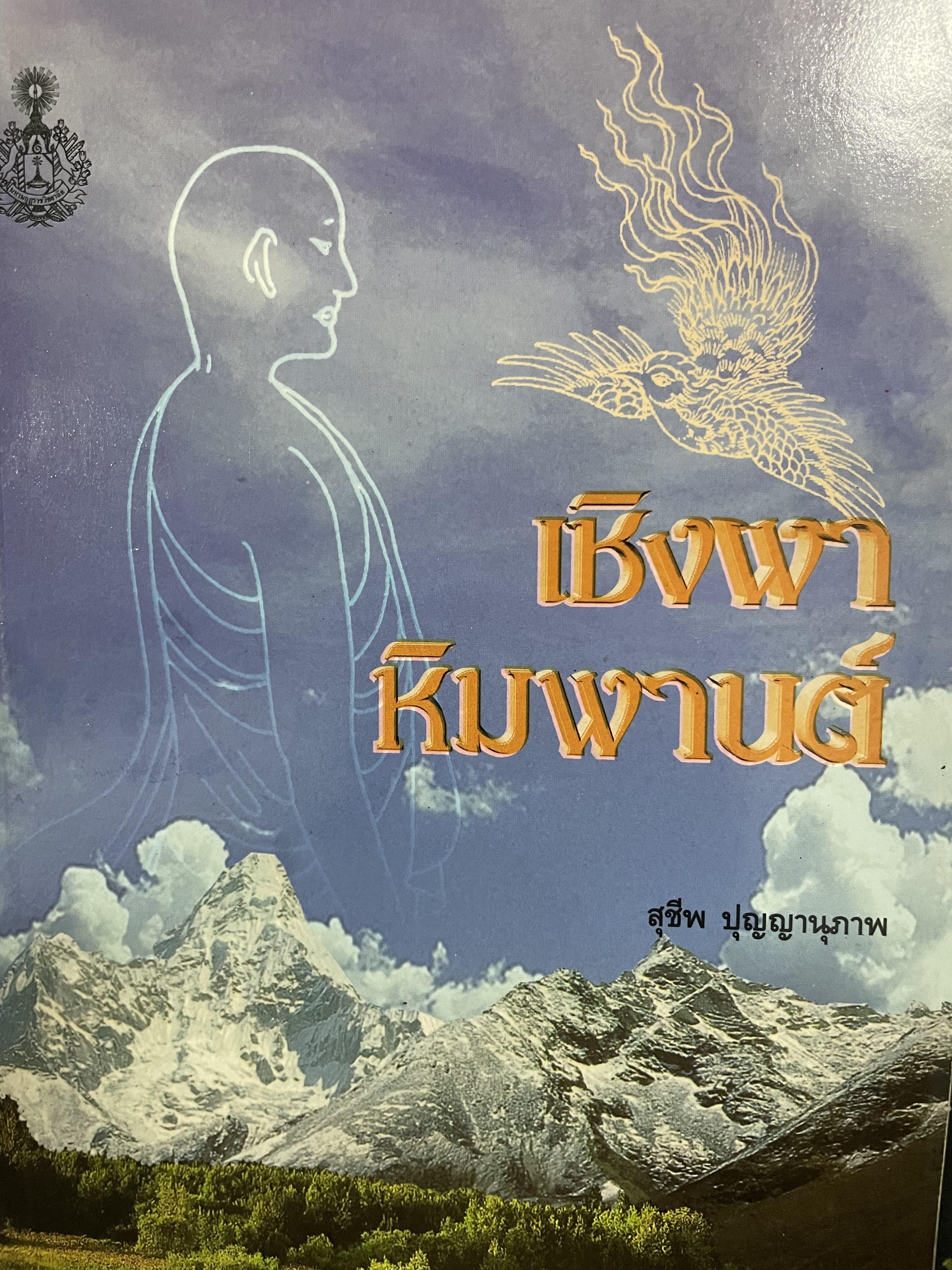 เชิงผาหิมพานต์ ผู้เขียน สุชีพ ปุญญานุภาพ 0 กก.
